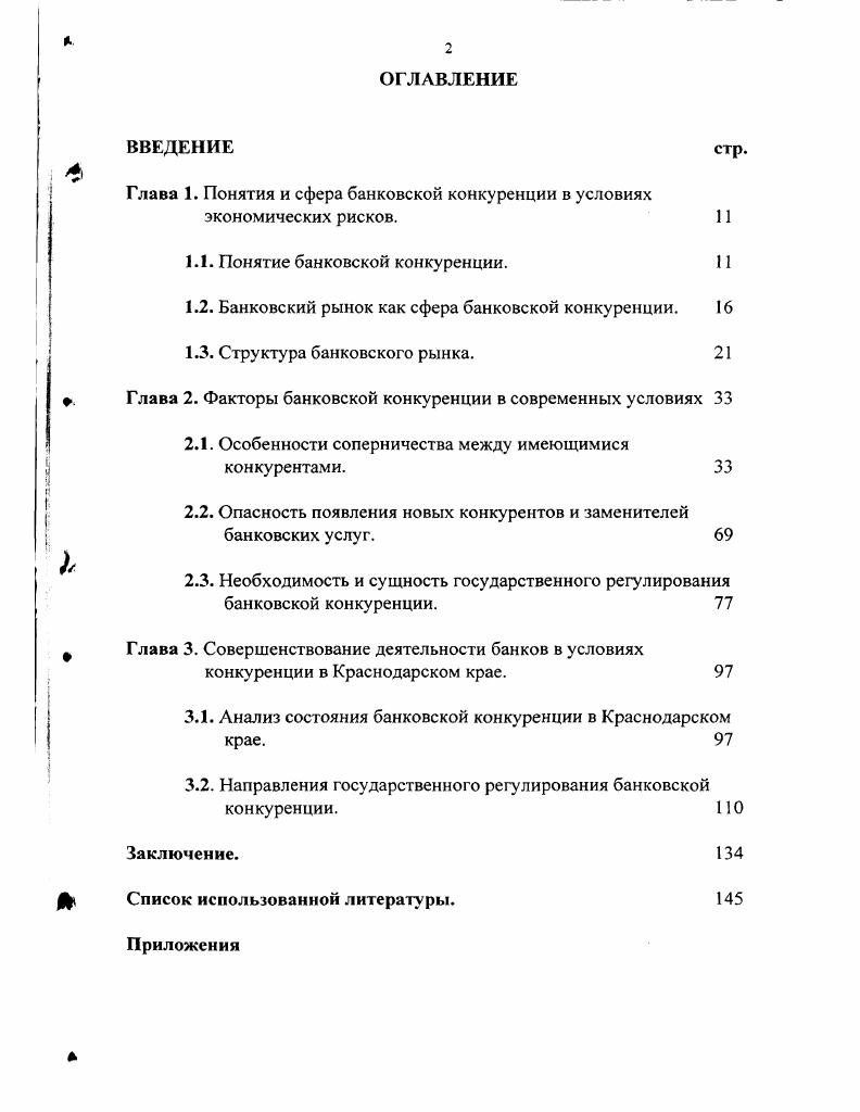 "Глава 1. Понятия и сфера банковской конкуренции в условиях