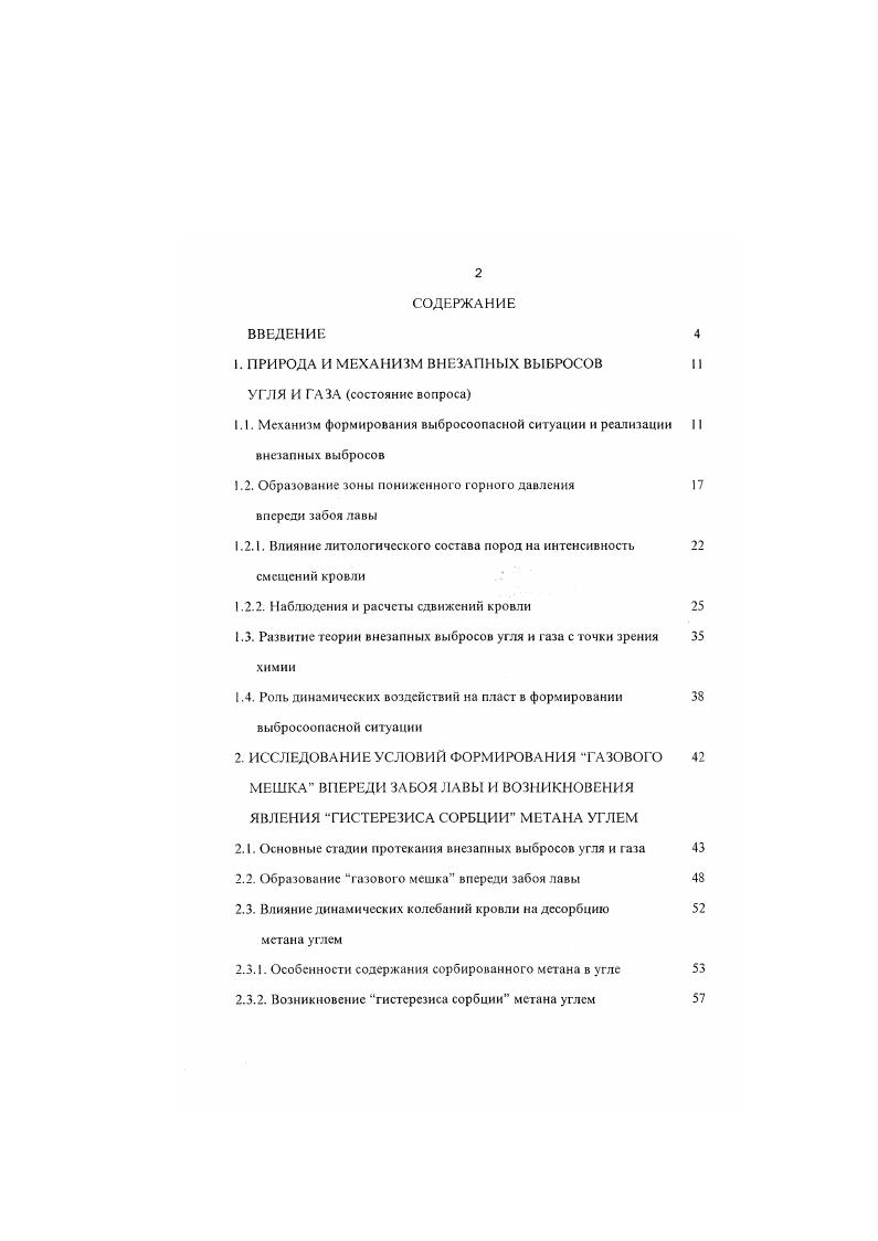 "1. ПРИРОДА И МЕХАНИЗМ ВНЕЗАПНЫХ ВЫБРОСОВ УГЛЯ И ГАЗА состояние вопроса
