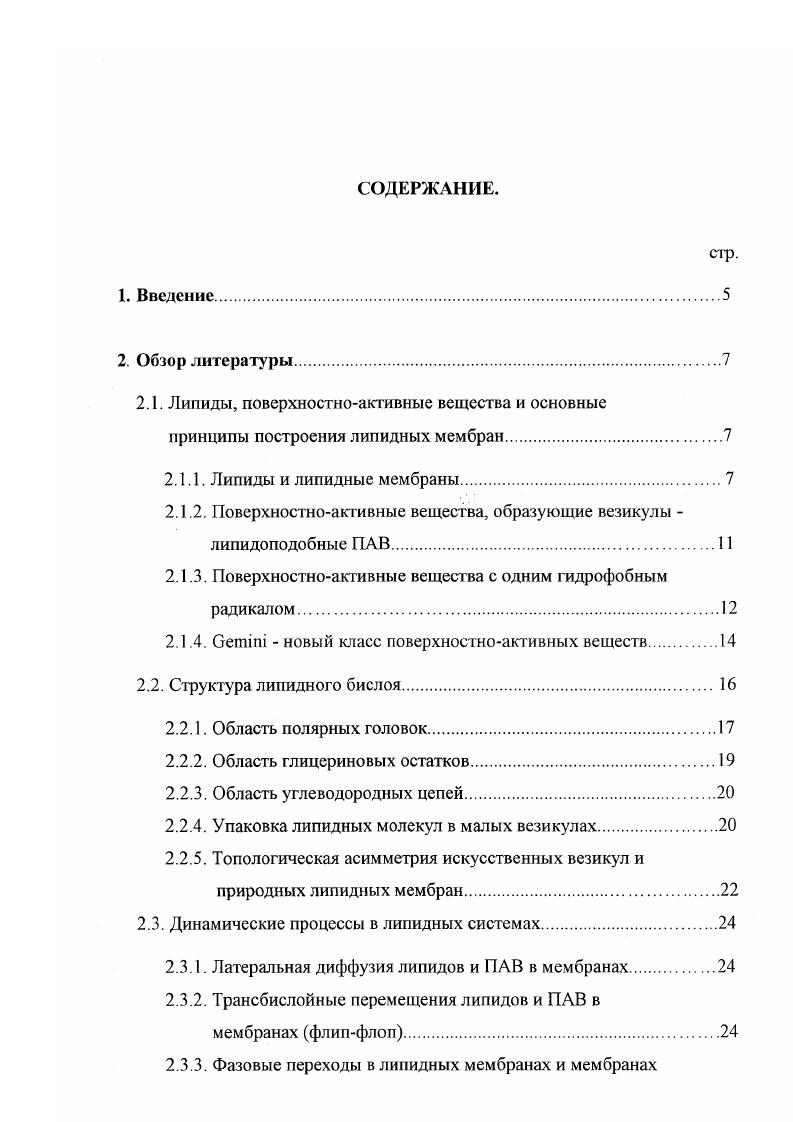 "1. Поверхностноактивные вещества, образующие везикулы липидоподобные ПАВ. Область полярных головок. Область углеводородных цепей. Топологическая асимметрия искусственных везикул и природных липидных мембран. Латеральная диффузия липидов и ПАВ в мембранах. ПАВ. Латеральная сегрегация молекул липидов и ПАВ в мембранах. Возможность встраивания в липидную мембрану поверхностноактивных веществ. Агрегация и слияние везикул. Адсорбция полиэлектролитов на везикулах. Влияние полиэлектролитов на устойчивость липидных систем агрегация и слияние. Трансбислойная миграция и латеральная сегрегация компонентов мембран при адсорбции полимеров. Взаимодействие полиакриловой кислоты с везикулами. Экспериментальная часть. Используемые реагенты. ПАВ. КЛ2 ДСН1, ЦТАБ1, ЦПБ1, ФМ и ФМ. Квазиупругое рассеяние лазерного света КУРЛС. Флуоресцентная спектроскопия. УФспектроскопия. Потенциометрия. Кондуктометрия. Синтез флуоресцеинмеченой полиакриловой кислоты. Результаты и их обсуждение. Взаимодействие ионогенных ПАВ с липосомами. Взаимодействие ПАВ2 с липосомами. Миграция липидных молекул между везикулами. Взаимодействие ПАК с везикулами. ПАВ1. ПАВ2. ВВЕДЕНИЕ. Бислойные везикулы, сформированные из амфифильных молекул липидов липосомы, в последние лет нашли широкое применение в различных областях биологии и медицины. Так, например, они были использованы для изучения процессов метаболизма, доставки генетического материала внутрь клетки, химиотерапии рака, противомикробной, антибактериальной и антивирусной терапии, и проч. Как было установлено, один из важнейших параметров, определяющих эффективность действия липосомальных препаратов, скорость их выведения из кровотока зависит, помимо других факторов, от поверхностного заряда ли носом и их размера. Отрицательно заряженные липосомы быстрее выводятся из организма, чем положительно заряженные или нейтральные. Большие липосомы удаляются быстрее, чем малые. В настоящее время известны разнообразные методы получения липосом, позволяющие варьировать их размер в диапазоне от десятков до тысяч нанометров. В основном, известно два способов придания липосомам необходимого по величине и знаку поверхностного заряда. Первый состоит в том, что в мембрану нейтральных липосом в ходе их приготовления или после этого дополнительно встраивают нужное количество заряженного липида или синтетического поверхностноактивного вещества ПАВ. Второй способ заключается в модификации поверхности липосом также в ходе или после их приготовления природными или синтетическими макромолекулами, которые удерживаются на липосомальной мембране ковалентными, электростатическими или гидрофобными взаимодействиями. Однако, несмотря на большое количество посвященных липосомам публикаций, ряд принципиальных вопросов, связанных с их строением и стабильностью, остаются открытыми. ПАВ. ПАВ, содержащими один и два алифатических радикала. 