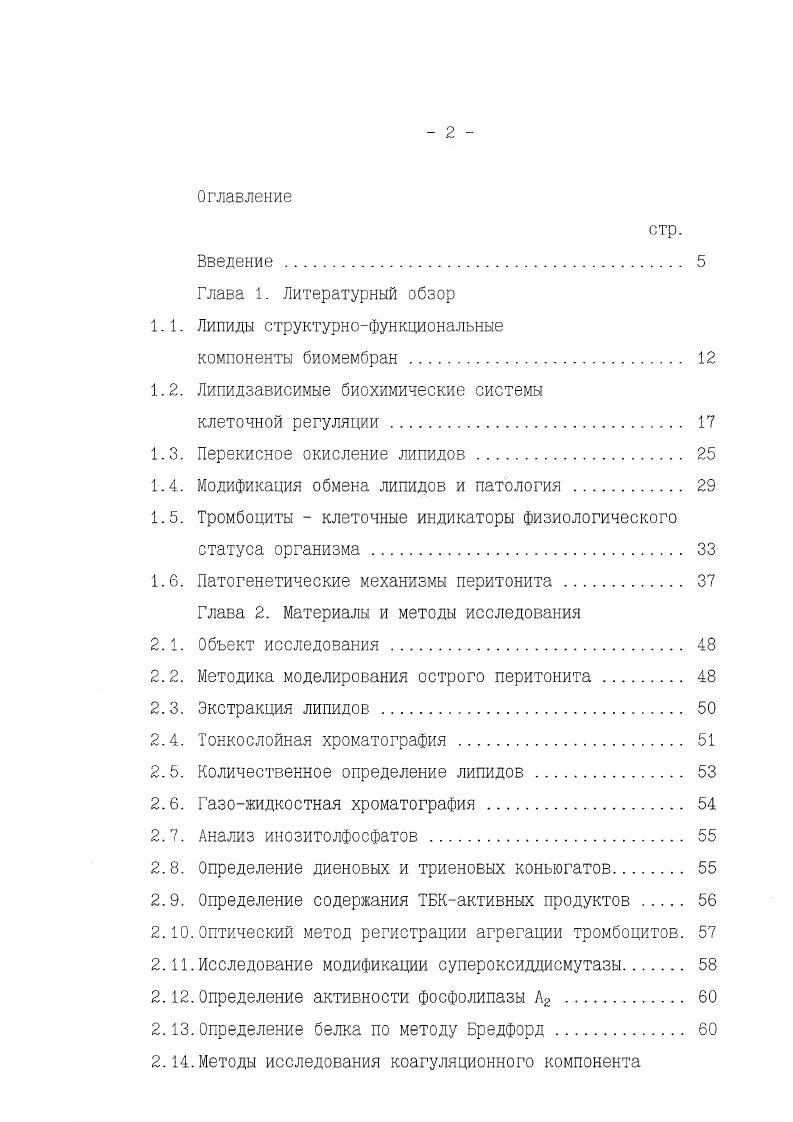 "Этот фермент не обладает выраженной видовой специфичностью и является уникальным мономерным белком, содержащим множественные центры с высоким сродством к лигандам , , v 1. На активность фермента влияют липиды, такие как фосфатидилсерин, фосфатидная кислота, 1,2диацилглицерин, полиненасыщенные жирные кислоты . Протеинкиназа С является пероксилипидзависимым ферментом, так как на ее активность влияют интермедиаты ПОЛ Мальцева и др. Пальмина и др. Таким образом, липиды и интермедиаты их обмена выступают в качестве важнейших компонентов информационного обмена и характеризуются как эффективные регуляторы клеточных функций. Перекисное окисление липидов, которому подвержены полиненасыщенные жирнокислотные цепи липидов Арчаков, Владимиров, . Вагс1ау ег а1. Когуоизк1 еЬ а функционирует как механизм регуляции клеточных функций, определяющий вероятность перехода обратимых изменений клеточных мембран в необратимые, адаптационных в патологические Меерсон, Владимиров, Фоменко, Агафонова, . С изменяют регулируемость фермента Мальцева и др. С в интервале концентраций 0,2 0,7 мкМ характерном для различных опухолевых клеток Пальмина и др. ПОЛ стимулирует перестройки в жирнокислотком составе мембранных липидов, способствуя уменьшению доли легкоокисляемых полиненасщенных липидов, взаимодействующих с белковыми компонентами мембраны, росту содержания трудноокисляемых липидов Клаан и др. Бурлакова и др. Вследствие этого изменяются физикохимические свойства биомембран микровязкость, мембранный потенциал, полярность внутренних областей мембраны и т. Бурлакова и др. Каган, Клаан и др. 