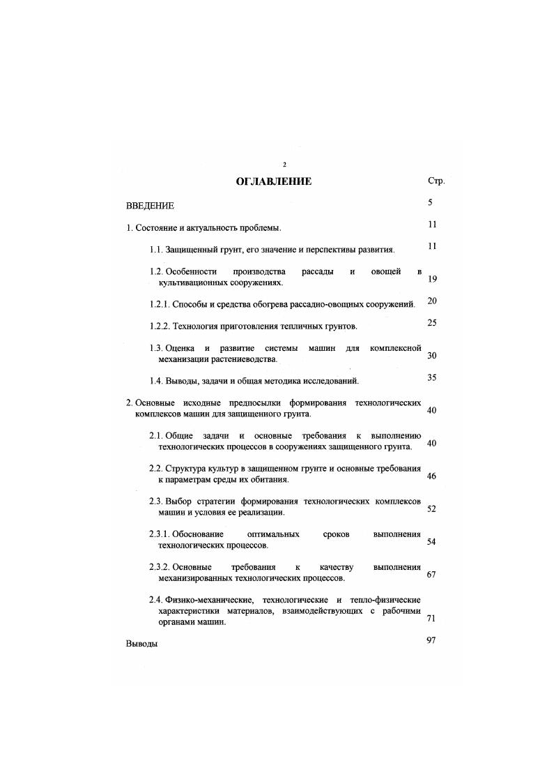 "И. Кашпурой данные свидетельствуют о том, что системообразующие факторы, учитываются при проектировании, учитываемые при проектировании зональной системы машин, представляю собой природнопроизводственные условия зоны, влияющие на процесс производства продукции растениеводства. Агротехнические требования на систему машин включают характеристику системообразующих факторов зоны, требования к типажу технических средств, показателям ее эффективности. В работах указанного автора обоснованы и другие элементы системного подхода к зональным проблемам комплексной механизации растениеводства. Разработка системы сельскохозяйственных машин находится в центре внимания ученых ВИСХОМа Еще на машиноиспытательной станции при Тимирязевской академии гг. С созданием в г. Всесоюзного НИИ сельскохозяйственной техники с г. ВИСХОМ здесь была создана научная конструкторская школа, ведущая роль которой принадлежала В Горячкину. Созданные им основы теории сельскохозяйственных машин были положены в основу разработки отдельных машин и их систем. Основные направления развития сельскохозяйственного машиностроения на современном этапе, типажа машин по группам, оптимальные параметры агрегатов, экономические проблемы внедрения новой техники рассмотрены в работах многих сотрудников ВИСХОМа Трудно переоценить вклад ВИСХОМа в создание новых, перспективных технических средств, в развитие научных основ сельскохозяйственного машиностроения, в том числе почвообрабатывающих, посевных и посадочных машин, машин по уходу за сельскохозяйственными культурами и защиты растений, а зак же для уборки и послеуборочной переработке продукции растениеводства. Закономерности построения типажей сельскохозяйственных машин исследовались в ВИСХОМе И. И. Артоболевским, А. И. Буяновым, Г. 