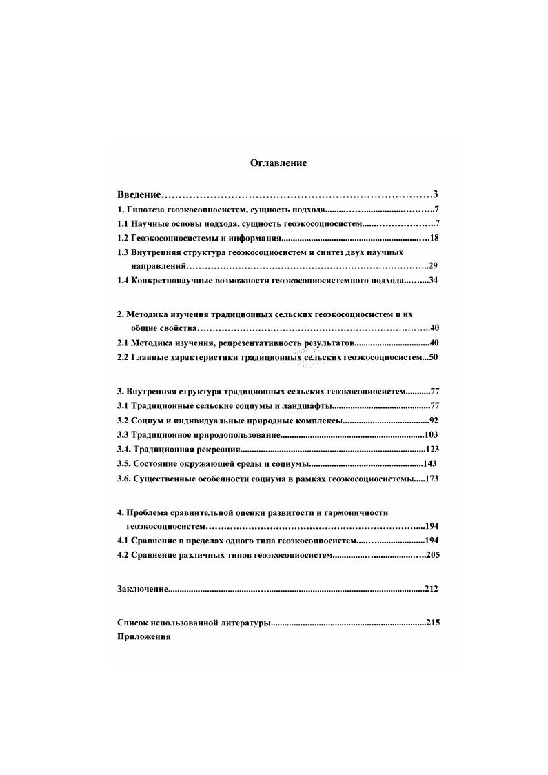 "Возможно, что при дальнейшем развитии данного подхода даже удастся приблизиться к такому вечному научному вопросу, как проблема соответствия конкретных сторон социальной жизни, психологических, моральных, культурных качеств индивидов, составляющих социум или этнос, окружающим их ландшафтам. Понятие информация является одним из сложнейших философских и научных понятий. Существуют несколько трактовок этого термина, в частности в современной философии информацию понимают как одно из всеобщих свойств материи, в вероятностной теории информации она трактуется как мера снятой, устраненной неопределенности, есть комбинаторные, топологические определения. Нам наиболее понятны взгляды, сближающие понятия информации и разнообразия. Информация, с позиций ученых, отстаивающих эти взгляды, есть разнообразие, а движение этого разнообразия увеличение или офаничснис представляет собой информационные процессы или их проявление Урсул, , Громов. В такой трактовке движение информации становится важнейшим свойством и характеристикой любых систем, естественно применимо оно и к разрабатываемым нами геоэкосоциосистсмам. Если в ландшафтноэкологических рабогах х х годов термин информация практически отсутствует, то в х годах он появляется в своем гносеологическом смысле, в связи с новыми методами обработки научной информации, то есть информации целенаправленно собранной социумом с геосистем компьютерный бум. В то же время до сегодняшнего дня в рамках отечественного ландшафговедения практически не изучены процессы ненаучного снятия информации социумом с ландшафтов, передачи, переработки и использования информации о ландшафте внутри социосистемы. Вероятностная концепция информации используется до сих пор лишь для определения разнообразия природных комплексов Геренчук, Исаченко, безотносительно к социуму. Отражение ландшафтов в социуме предпочтительность, эстетика, значимость лучше изучено в зарубежной литературе Голд, i, , , . Т. Р. Ли Ьее. Д. Эпльярдом, исследовавшим перцепцию путей движения по местности Арр1еуагс1, , и другими как видим, в основном изучается урбанизированная среда. Отечественные работы, посвященные восприятию ландшафтов в частности их эстетическим качествам практически не используют информационный подход, не рассматривают все воспринятое человеком как информацию, снятую с ПК. Таковы, в обшем передовые работы Ю. А. Веденина и Л. С. Филиппович, занимающихся в частности оценкой пейзажного разнообразия Веденин, Филлипович, Веденин, , Н. Б. Барбаш, Т. А. Баклановой, изучавших восприятие урбанизированной среды и поведение социума в условиях города Барбаш, Бакланова, многие исследования, связанные с восприятием среды больше ориентированы на изучение самих К. Мухина, Преображенский, , и др Совершенно не изучены процессы обратной передачи информации социум ландшафт. Другое направление представляют исследования передачи информации внутри геосистемы Пузаченко, Арманд, , , , причем последним были сделаны выводы о передаче больших количеств информации внутри ПК, и соответственно, применимости к изучению ландшафтов специфических информационных методов. Безусловно, применимы такие методы и к геоэкосоциосистемам, причем если в случае с ландшафтами использование понятия информация оспаривалось некоторыми учеными, то в геоэкосоциосистеме, где присутствует основной получатель информации человек, такое использование неоспоримо. Также неоспоримо и существование большого количества информации о природных комплексах внутри социумов и передача ее от поколения поколению, и накопление ее каждым конкретным индивидом, и сообществами отдельных поселений, и обществом в целом. Все вышесказанное позволяет нам считать уместным при изучении сложных социальноприродных образований не только активное применение понятия информация, но и обязательное изучение наряду с вещественными и энергетическими и информационных обменов между социальной и природной подсистемами. Кроме серьезных ландшафтных исследований необходимо подробнейшее изучение информации, накопившейся в социуме касательно природной подсистемы ГЭССи. Сопоставление качественного наполнения этой информации и действий. 