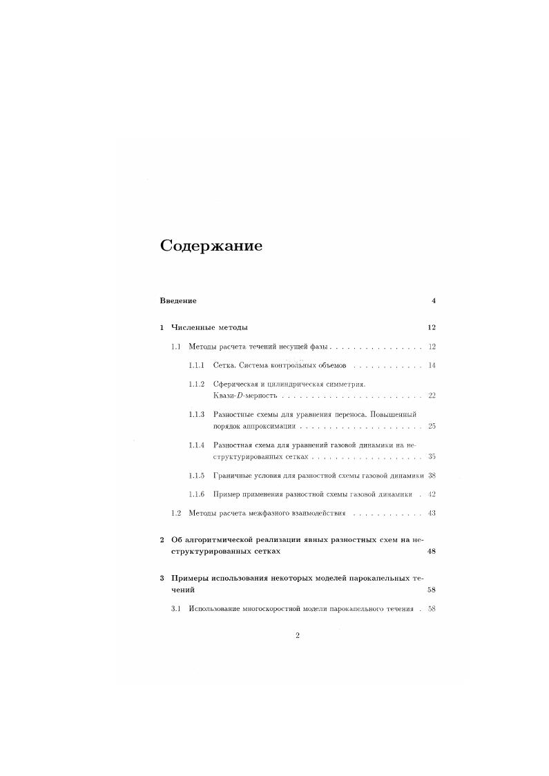 "1.1 Методы расчета течений несущей фазы 