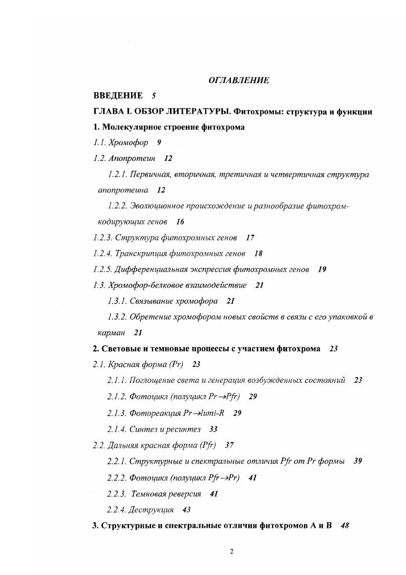 "ГЛАВА I. ОБЗОР ЛИТЕРАТУРЫ. Фитохромы структура и функции