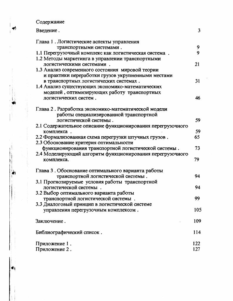 "Глава 1 . Логистические аспекты управления транспортными системами.