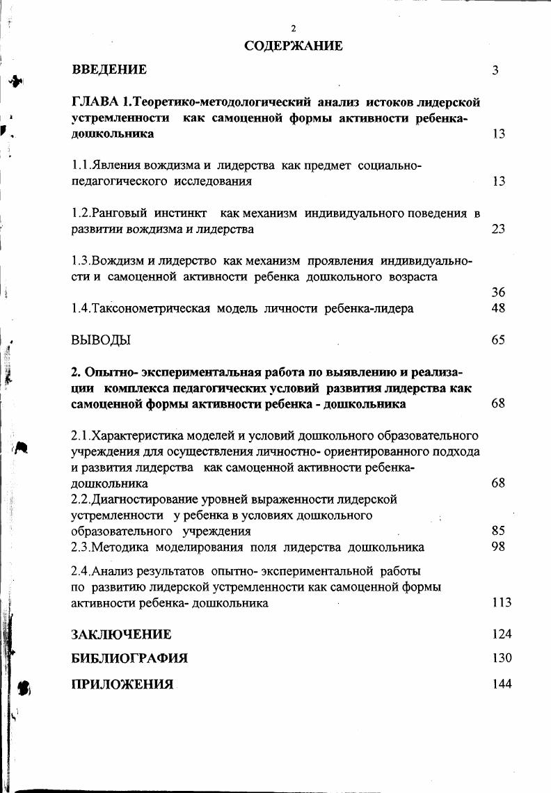 "1.1 .Явления вождизма и лидерства как предмет социальнопедагогического исследования 