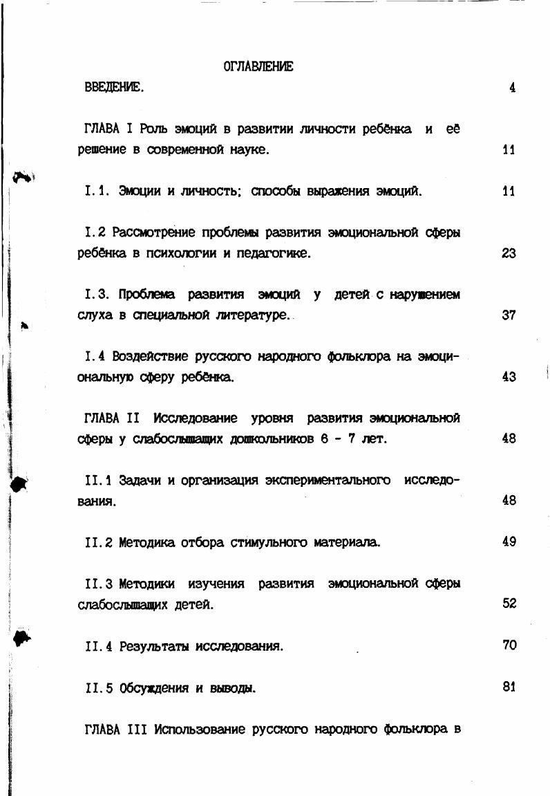 "ГЛАВА I Роль эмоций в развитии личности ребенка и е решение в современной науке.