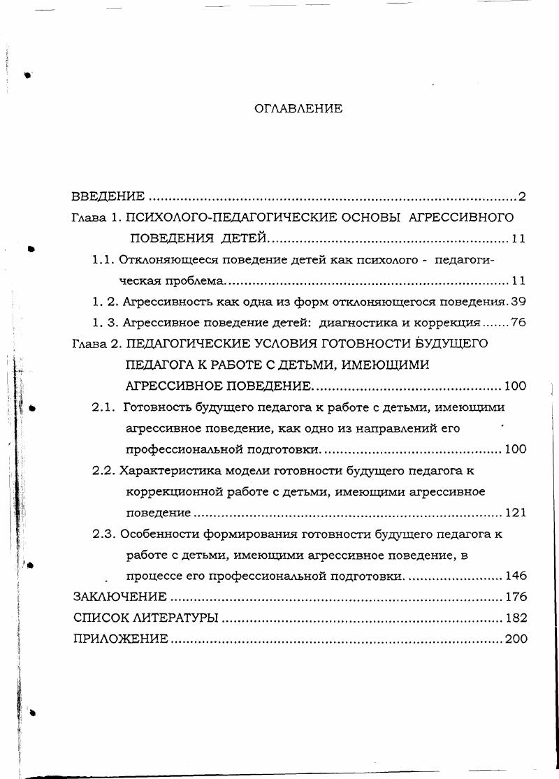 "Глава 1. ПСИХОЛОГОПЕДАГОГИЧЕСКИЕ ОСНОВЫ АГРЕССИВНОГО ПОВЕДЕНИЯ ДЕТЕЙ.