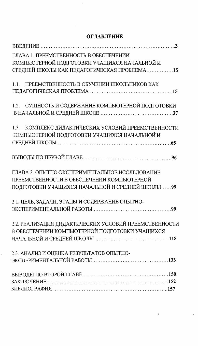 "1.1. ПРЕЕМСТВЕННОСТЬ В ОБУЧЕНИИ ШКОЛЬНИКОВ КАК ПЕДАГОГИЧЕСКАЯ ПРОБЛЕМА.