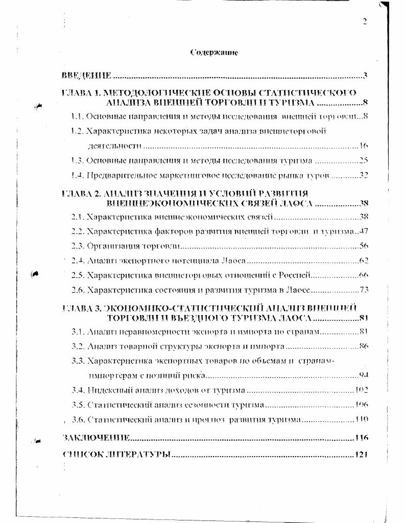 "Актуальность темы. Лаоса. Въездной умчим в Лаосе стремительно развивается. Внешняя торговля страны нуждается в быстром развитии. Лаос имеет серьезные предпосылки для развития туризма. Лаоса за границу и пион раимов в Лаос. Гчч войной продукцией сельского хозяйства частными липами. Доль п задами исследования. Лаосе. Лаоса. Информационное обеспечение. Лаоса. Лаоса рабочие материал и данные Посольства Л НДР в России. Методо. МсОДОЛО 1ЧССКО ОСНОВОЙ рлбоТЬ ЯВЛЯЮТСЯ КЛКСНЯ ЛКОЦР. В ходе исследования были применены различные стами тчоекпо чеюды. Практическая значимость раболы. Резулыапл. ОЦСПСНО ВЛИЯНИС ПТМСПСНИИ Н средних доходах И В С I рук ре У рИс I. Лаоса . Лирооания п реализация работы. Марксчи а и с з атипических нследовапий рынка МГУНСИ. Ряд положении п результатов дпссертанш применяются н пракгпко рабччы при. I 1осольства ЛНДВ и России. Публикации. Счруктура наСчпы. Работа очлопг из введения. Глава . Первая характерне гика колкретшанпя субьскта. Таким обра зом, речь идо об адресности исследования. ТОрГОВОИ ДеЯТСЛЬИОСГП. КОНГрОДЬИЫХ Функции. Гак. Третья характеристика факт исследования соСчтвсппоп фирмы или. Для наглядности результаты сравнения сведены в таблицу. Габлпца. Причина в том. ЖОИОМИКОП НД ВНСП1ПМ рЫНКС Н. В ЧЛС II. ЛИЗМроВ. Маркетинга и статистических исследований рынка МХИ. М.К. 