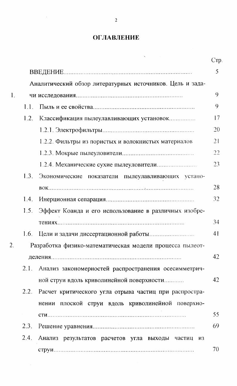 "Принцип отделения пыли в электрофильтрах основан на способности разноименно заряженных тел притягиваться друг к другу. В данном случае содержащимся в воздухе пылевым частицам придается электрический заряд, после чего они задерживаются противоположно заряженным осадительным электродом. Основными элементами электрофильтров являются узлы подвода, распределения и отвода воздуха корпус с системой коронирующих и осадительных электродов устройство для удаления уловленного продукта с электродов устройство для вывода уловленного продукта из аппарата узлы ввода в электрофильтр тока высокого напряжения. Основными недостатком электрофильтров является их высокая стоимость, зависимость эффективности работы от режима эксплуатации. Фильтры из пористых и волокнистых материалов. Очистка промышленных выбросов от твердых примесей с помощью фильтров из пористых и волокнистых материалов весьма эффективна и характеризуется высокой степенью улавливания частиц всех размеров, включая субмикронные возможностью улавливания как твердых, так и парообразных частиц при больших и малых концентрациях возможностью работать при любом давлении, высоких температурах, в агрессивных средах стабильностью процесса фильтрации возможностью полной автоматизации при относительно простотой эксплуатации. Фильтр представляет собой корпус, разделенный пористой средой на две части, в которых создается необходимый для прохождения газа перепад давления, определяющий скорость процесса фильтрации. Запыленный воздух поступает в одну из частей корпуса проходит через фильтрующую среду и очищенный выходит из фильтра. 