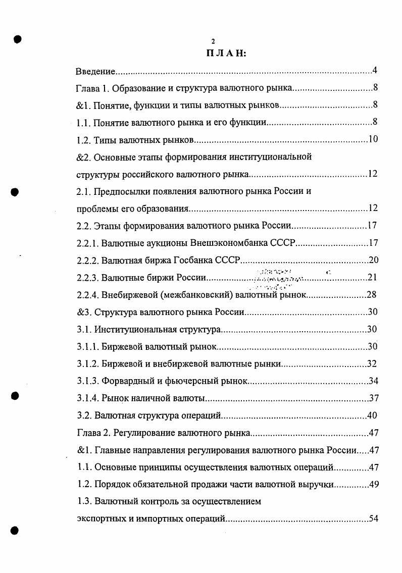 "1.	Главные направления регулирования валютного рынка России 