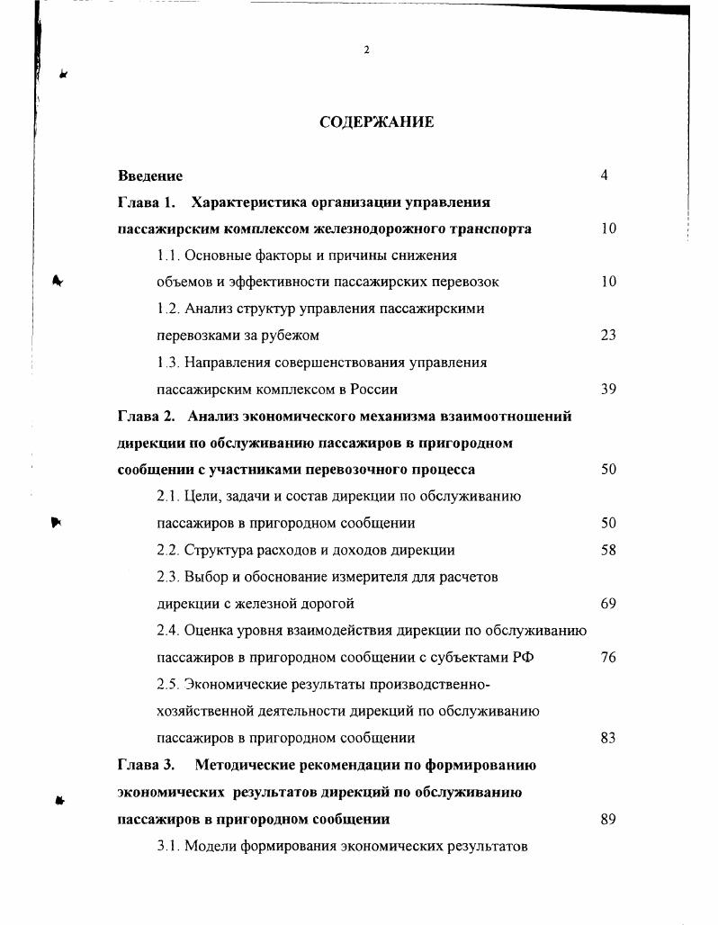 "Глава 1. Характеристика организации управления пассажирским комплексом