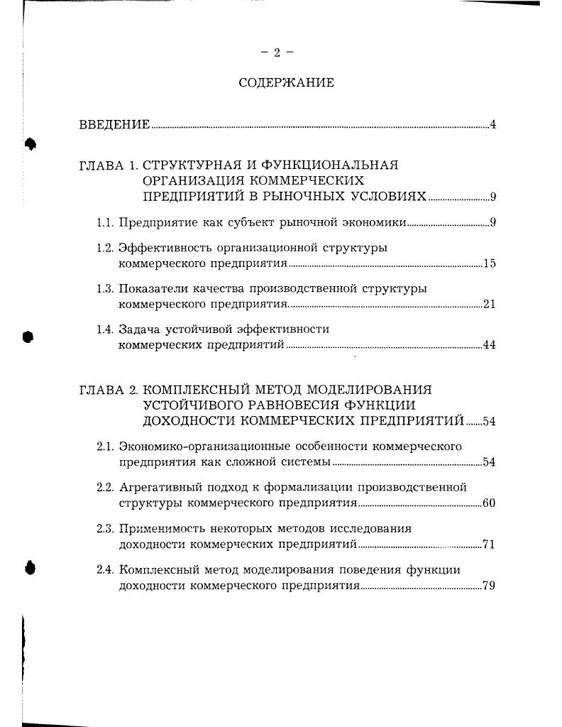 "ГЛАВА 1. СТРУКТУРНАЯ И ФУНКЦИОНАЛЬНАЯ ОРГАНИЗАЦИЯ КОММЕРЧЕСКИХ ПРЕДПРИЯТИЙ В