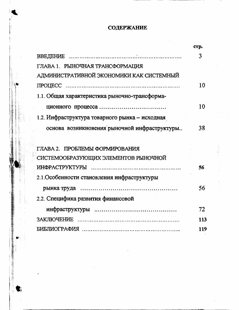 "ГЛАВА 1. ГЛАВА 2. Актуальность темы исследования. Степень разработанности проблемы. Л.И. А.Н. Анисимов, А. И. Баскин, А. Н. Азрилиан, М. В. Мамина, Ю. А. Данилов, Н. Киселва и другие. России инфраструктурного механизма рынка. СССР Р. И. Шнипером, Ж. Т. Тощенко, С. С. Шаталиным, Н. Я. Петраковым, П. Буничем, Н. Н. Некрасовым. Дж. Кейнса, Т. Куна, В. Леонтьева, А. Смита, К. Маркса и других. М. Блауга, Д. Гэлбрейта, Э. Долана, X. Зайделя, Р. Теммена, П. Линдерта, Т. Нешши, Н. Мэнкью, П. Самуэльсона и других. Цель и задачи исследования. Российской Федерации последнего периода. ГЛАВА 1. Общая характеристика рыночнотрансформационного процесса. Л.И. Абалкин Л. И. Переход России к рыночной экономике. М Наука г. Ф.А. Здесь коммерция это и рынок, и рыночные отношения, и рыночная экономика. Хайек Ф. А. Новое мышление. М Республика. 