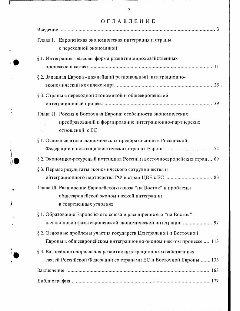 "Глава I. Европейская экономическая интеграция и страны с переходной экономикой