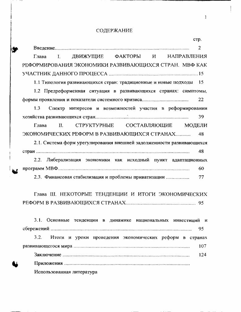"Глава I. ДВИЖУЩИЕ ФАКТОРЫ И НАПРАВЛЕНИЯ РЕФОРМИРОВАНИЯ ЭКОНОМИКИ РАЗВИВАЮЩИХСЯ