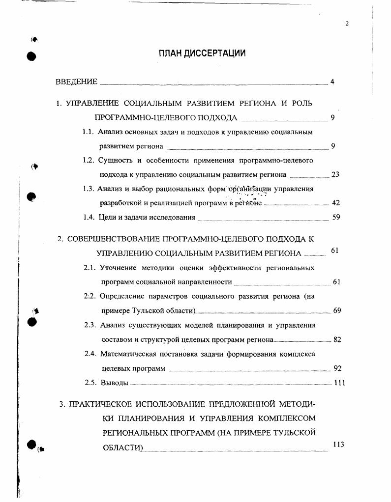 "Вовторых, ослабляются мотивации граждан и других реципиентов средств к самообеспечению и развитию. Втретьих, очень важным и сложным является вопрос о сроках такой поддержки. С одной стороны, ограниченная по времени помощь, как правило, не решает проблему в комплексе с отсутствием мотиваций, с другой стороны, постоянная поддержка не стимулирует изыскание внутренних резервов и также увеличивает бремя, ложащееся на централизованные источники ресурсов. Достаточно разнообразны подходы к управлению социальным развитием, имеющие в своей основе реализацию процессов накопления и распределения средств бюджета и аналогичных источников. Одним из наиболее распространенных из группы данных подходов является фиксирование текущих нужд и развитие бюджетных организаций, реализующих социальные функции. Однако с одной стороны, эффективность дополнительных ресурсов, направляемых для решения социальных задач через систему бюджетных организаций, является весьма низкой, что подчеркивается в ряде работ например, в . С другой стороны, система подобных учреждений для каждой территории уже сформирована, исходя из целей, задач, ресурсов социального развития прошлых лет. В этой связи возникает проблема адекватности имеющейся структуры и функций указанных бюджетных организаций современным проблемам социального развития территории. Таким образом, решение сложных проблем социального характера, а особенно проблем, появившихся в регионе сравнительно недавно, не может быть полностью осуществлено за счет использования рассматриваемого подхода. 