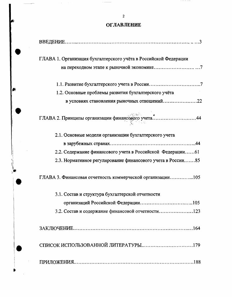 "ГЛАВА 1. Организация бухгалтерского учта в Российской Федерации