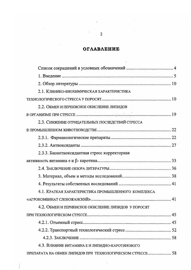"Практика животноводства во всем мире показывает, что оптимальным путем производства свинины яатяется промышленный производственный конвейер Терентьева А. С., , Ра1копзк1 е а1. На нем подобно сборочной линии животных передвигают с одной ступени на другую. Это обусловлено главным требованиям при минимальных затратах получение максимальной продукции. Однако, многочисленными исследованиями показано, что несоответствие условий жизни физиологическим возможностям организма вызывает состояние напряжения стресс Устинов Д. А., Плященко С. Н., Бузлама В. С. и др. В промышленном животноводстве, в частности, в свиноводстве в ранг технологической необходимости возведено противоречие между потребностями организма животных на том или ином конкретном промежутке их существования и жесткими требованиями конвейера. Так, для большинства промышленных технологий характерен ранний отъем поросят Терентьева А. С., . В естественных условиях поросята перестают сосать молоко только после двухмесячного возраста и этот процесс запуска свиноматки длится недели и протекает безболезненно для поросенка. Его организм к этому возрасту полностью приобретает адаптивные и защитные возможности и готов для самостоятельного существования. Ранний отъем, например, в возрасте дней, поросенка от свиноматки оказывается, для незрелого, неготового к самостоятельному существованию животного, экстремальным и вызывает стресс реакцию. Прежде всего, показано, что хотя в основе отъемного стресса лежит главное это отлучение поросенка от сосания свиноматки и получения материнского молока, этому сопутствуют и другие неблагоприятные воздействия. К ним относятся перегруппировки, перемещения, лишения контакта с матерью и другие Мещеряков Н. П., Плященко . В первые недели после отъема на основную стресс реакцию накладываются ранговый, температурный, связанный с новым типом кормления стресс. Наиболее выраженными отрицательными последствиями отъемного стресса являются угнетение в первые дни роста животных, снижение сопротивляемости организма и резкое повышение заболеваемости, особенно желудочнокишечными болезнями, в течение недель Карелин А. Н. и др. Санжаров В. А., БузламаВ. С., Грибан В. Г. и др. Курбенко Г. Павлов Е. При этом большая часть до приходится на заболевания желудочнокишечного тракта. Это связано с лишением поросят материнского молока и снижением сопротивляемости организма при отъеме Заболотный И. Магло А. При отъеме в организме поросят возникают изменения характерные для общего адаптационного синдрома. По данным большинства исследователей, реакция тревоги продолжается от 3 5 до дней Косенков А. Ливицкая . Вайштейн Н. Рора V. Первые дни после отъема поросята беспокоятся, у них увеличивается двигательная активность, снижается аппетит Смирнов А. М., Васильев М. В., . Исследованиями . Увеличивается количество конфликтов на ,5 Бузлама В. С., Санжаров В. А., Н. Характерным признаком стресса является эозинопения, которая продолжается у поросят в течение всей реакции тревоги. Количество эозинофилов в крови снижалось до ,5 от исходного содержания Пахомов Г. Ларионова Р. Устинов Д. А., . Активно реагируют лимфоидные ткани организма. Инволюция тимуса и селезенки при стрессе, обнаруженная еще Г. Селье, обусловлена уменьшением пролиферации и распадом лимфоцитов при решающем значении усиления миграции клеток из тимуса и селезенки Горизонтов П. Д., . Значение перемещения клеток заключается, повидимому, в первую очередь в стимуляции кроветворения, осуществляющегося при участии основных клеток иммунной системы Горизонтов П. Д., . При отъеме у поросят в крови увеличивается содержание лейкоцитов Гома Н. А. и др. Морозов В. Отношение агранулоцитов к гранулоцитам уменьшается в среднем на . Уменьшается содержание в крови гемоглобина и эритроцитов Смирнов А. М. и др. Из биохимических изменений в крови поросят при отъеме в первую очередь необходимо отметить увеличение содержания адреналина, свидетельствующее от активизации гипофизарнонадпочечниковой системы Гриценко Н. М., Буркова Е. Н. и . Повышенная активность гипофизарноадреналовой системы при отъеме поросят по данным разных авторов сохраняется от до дней. 