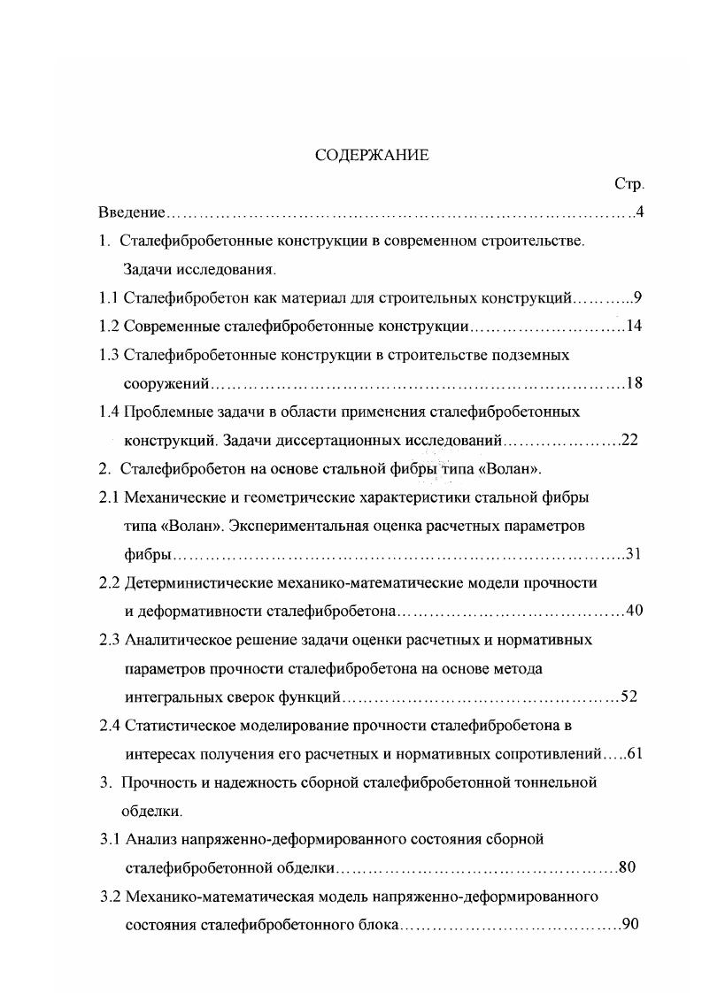"1. Сталефибробетонные конструкции в современном строительстве.