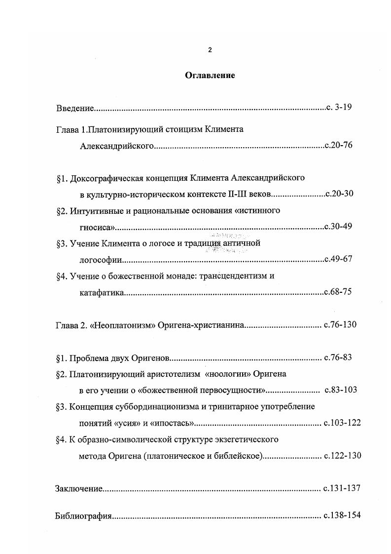 "Глава 1 .Платонизирующий стоицизм Климента