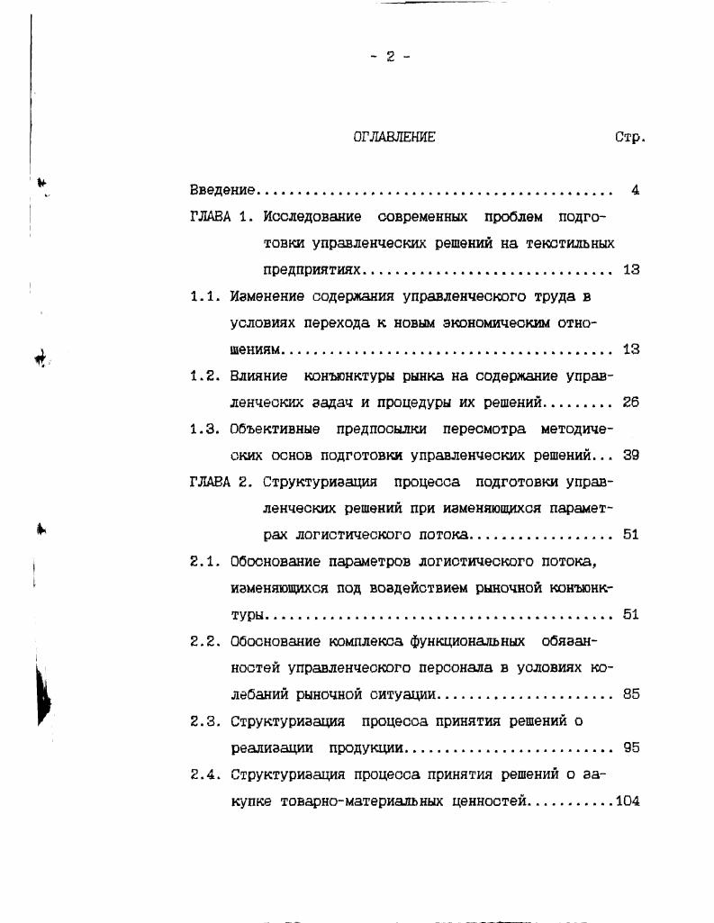 "ГЛАВА 1. ГЛАВА 2. ГЛАВА 3. XX века. Г.Э. Слезингера, Л. С.Бляхмана, Ю. Ю.Екатеринославского, Ф. В.Брагиной, М. Г.Гафта, Б. В.Глущенко, И. И.Глущенко, Ю. Д. Красовско го, С. Емельянова, 0. И.Ларичева, И. В.Прохорова и Л. Н.Сумарокова. Д.Винтерфельд, П. Чекленд, П. Хамфрис, Т. Питерс и Р. Уотермен, Г. И.Ансофф и другие. Сб,1,,9,,,3. С,3,,,2,, 3. С,4,5,,,,,8,3. АООТ Кохматекс тиль, АООТ Камвольный комбинат. Кострома и г. Диссертация содержит три главы. ГЛАВА 1. Рассмотрим основные понятия организации управления промышленным предприятием. С1,с. Под процессом управления предприятием Г. Любое промышленное предприятие можно рассматривать как организацию, т. С,с. З.В. Эти процессы, как правило, осуществляются на всех уровнях организации. В.Н. Бурков и В. С,с. Г.Э. С, с. С3. С1,с. По количеству преследуемых целей выделяются одноцелевые и многоцелевые решения. 