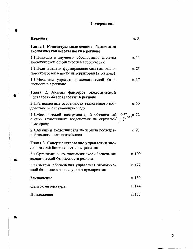 "Глава 1. Концептуальные основы обеспечения экологической безопасности в регионе