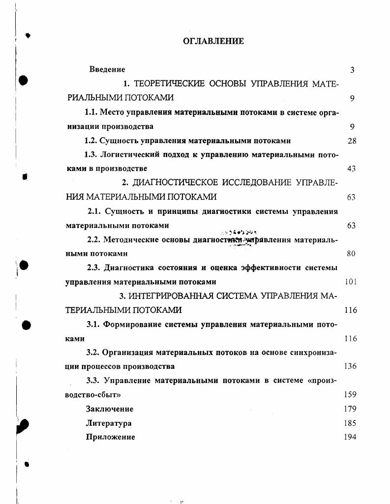 " ТЕОРЕТИЧЕСКИЕ ОСНОВЫ УПРАВЛЕНИЯ МАТЕРИАЛЬНЫМИ ПОТОКАМИ