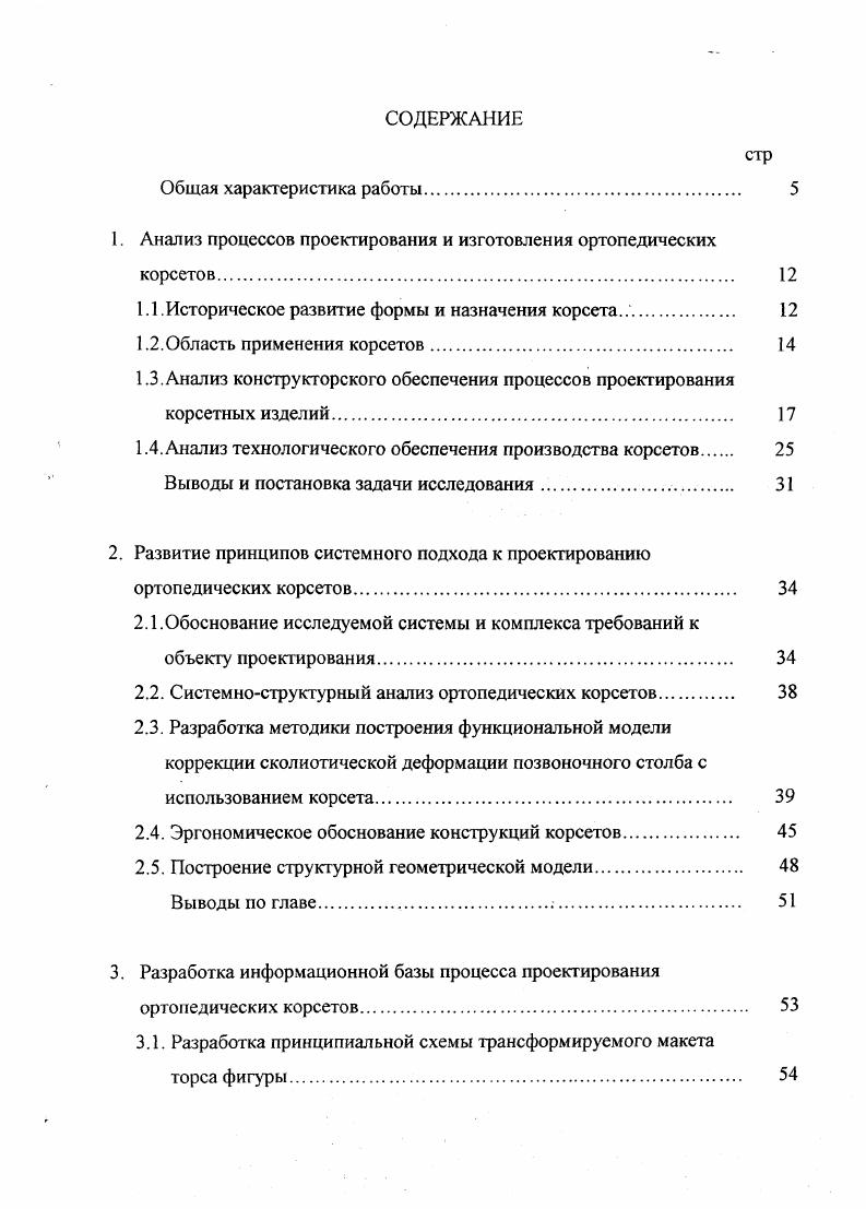 "Деформация позвоночника влечет за собой искривление оси симметрии тела и связанное с ним нарушение симметричности развития мышц, а следовательно, и расположения одноименных антропометрических точек слева и справа. Поэтому величины одноименных размерных признаков, снятых по левой и правой стороне тела, могут значительно различаться. При этом неправомерным оказывается традиционно равное распределение обхватов и ширин на правую и левую стороны, что сильно усложняет процесс проектирования изделия приближенными методами. Кроме того, такой способ задания исходных данных не позволяет учитывать коррекцию деформации на этапе проектирования разверток. Наиболее полную информацию при высокой точности измерений обеспечивают бесконтактные методы, основанные на использовании стереофотограмметрии , двух кинопроекторов , сканирующего излучения для измерения расстояния до поверхности кожного покрова . Современному подходу к проблеме совершенствования процесса проектирования промышленных изделий соответствует задание в качестве информационной базы данных теоретических чертежей поверхности типовых фигур , и объемных макетов, которые могут быть использованы для построения разверток инженерными методами с высокой степенью точности. На кафедрах конструирования и технологии одежды ИГТА выполнены научноисследовательские работы по формированию базы данных о форме поверхности типовых фигур в виде массивов размерных признаков Тп, комплектов теоретических чертежей и макетовэталонов торсов фигур базовых размероростов, макетовэталонов манекенов основных размероростов . 