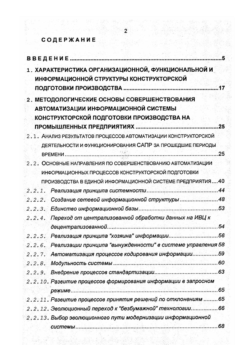 "Представляет чертежи деталей, узлов, систем, изделий, технические условия, инструкции через отдел технической документации решения по вопросам, касающимся отклонений от чертежей и технических условий оказывает помощь в освоении новых изделий дает консультации по запросам цехов заключения по рекламациям. Для более целенаправленного определения эффективных путей решения проблем построения информационнофункциональной инфраструктуры автоматизированной системы конструкторской подготовки производства в рамках единой информационной системы промышленного предприятия необходимо в должной мере оценить развитие этих процессов за прошедшие периоды времени с целью использования в последующем как положительного, так и отрицательного накопленного опыта в этом направлении. С этой целью в данном разделе делается попытка краткого анализа основных моментов в развитии этих процессов на отечественных промышленных предприятиях. САПР. Развитие и проблемы использования на отечественных предпр иятиях. В развитии автоматизации систем инженерного проектирования можно выделить несколько этапов. Первый этап период зарождения длился с конца пятидесятых годов до г. На этом этапе с помощью ЭВМ решали частные задачи технической подготовки включающей конструкторскую и технологическую, в основном расчетного характера, хотя формулировались и делались попытки решения с помощью ЭВМ нерасчетных задач проектирования. В Академии наук БССР г. Минск под руководством Г. К. Горанского были начаты работы по автоматизации конструирования и технологического проектирования расчет деталей машин, конструирование сложных машиностроительных объектов, расчет режимов резания и норм времени, проектирование режущих инструментов и станочных приспособлений, работ по автоматизации вычерчивания и т. 