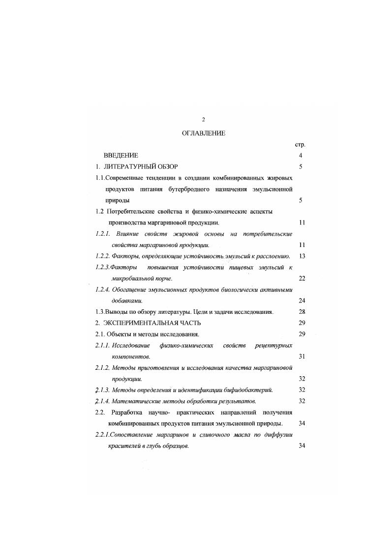 "Последующее охлаждение повышало вязкость плазмы и жира в жировых шариках, они становились менее подвижными и более устойчивыми к изменению формы, особенно в момент начата массовой кристаллизации жира. В тгих условиях механическая обработка высококонцентрированных сливок приводила к частичной их дестабилизации с нарушением протеиновых оболочек вокруг жировых шариков и к образованию непрерывной жировой среды при сохранении непрерывности водной фракции ,,. К сожалению, зта технология не нашла широкого распространения в отечественной промышленности. Выпускаемые в настоящее время отечественные и зарубежные бутербродные маргарины представляют собой эмульсии обратного типа ВМ. Капельки водной фракции имеют размеры мкм. Каждая капелька покрыта тончайшей оболочкой эмульгатора ,,,. Жировая основа низкожирного бутербродного маргарина не является источником ею вкусовых свойств, так как используемое для ее составления сырье подвергается дезодорации. Таким образом, эти свойства маргарина в большей степени определяются вкусовыми и ароматическими веществами, растворенными в водномолочной фазе. Водная фаза маргарина представляет собой раствор молока, сахара, поваренной соли и разнообразных вкусовых и ароматических, образующихся при пастеризации и заквашивании молока Поскольку, водномолочная фаза в нем не являегся непрерывной, то вкусовые и ароматические вещества находящиеся в водномолочной фазе маргарина, в меньшей степени соприкасаются с органами вкуса и обоняния и не вызывают надлежащих ощущений . 