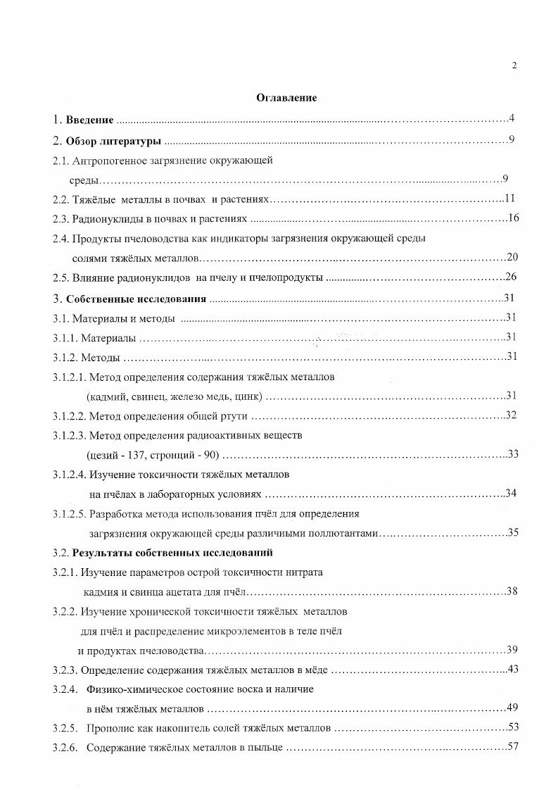"Исследовать регионы Российской Федерации по накоплению тяжлых металлов и радионуклидов в продуктах пчеловодства. Изучить параметры острой токсичности кадмия и свинца для пчл. Изучить хроническую токсичность тяжлых металлов для пчл и распределение микроэлементов в теле пчл и продуктах пчеловодства. Разработать методику определения загрязнения окружающей среды некоторыми поллютантами с использованием медоносных пчл. Научная новизна. Установлено, что пчлы и их продукция могут служить биоиндикаторами загрязнения окружающей среды различными поллютантами. Впервые изучена острая токсичность тяжлых металлов для пчл. Установлены количественные параметры ЬГ5о для кадмия и свинца. В хронических экспериментах исследовано накопление тяжлых металлов в теле пчл и продуктах пчеловодства. Изучена токсикокинетика токсичных и жизненно необходимых микроэлементов. Проведн мониторинг содержания тяжлых металлов в продуктах пчеловодства различных регионов Российской Федерации с учтом экологической обстановки и социальной инфраструктуры. Апробация работы. Основные материалы диссертации доложены на Учном Совете ВНИИВСГЭ, межлабораторном совещании сотрудников ВНИИВСГЭ, на международной конференции Миграция тяжлых металлов в цепи почва растение корм, рацион животное продукция животноводства человек г. Новгород, г. Дубровицы, , на международной научной конференции Проблемы ветеринарной санитарии гигиены и экологии, Москва, . Публикация По теме диссертации опубликовано пять печатных работ. Структура и объм работы. Диссертация изложена на 3 страницах машинописного текста и состоит из введения, обзора литературы, предложений для практики, глав собственных исследований, обсуждения результатов, списка используемой литературы. Материалы включают таблиц, диаграмм, две географические карты, отражающие экологическое состояние Уральского экономического региона Свердловской области и республики Башкортостан. Список используемой литературы содержит 6 наименований отечественных и зарубежных авторов. Обзор литературы. Антропогенное загрязнение окружающей среды в настоящее время приобрело исключительно важное значение, поскольку многие из накапливающихся в воздухе, воде и почвах химические поллютанты чрезвычайно опасны для живых организмов. Самого пристального внимания заслуживает техногенное накопление тяжлых металлов и радионуклидов особенно в почвах начальном звене пищевой цепи Смирнов Л. М., Симецкий М. Д., Таланов Г. А.,. Среди различных источников загрязняющих окружающую среду тяжлыми металлами, главными считаются предприятия металлургической промышленности, прежде всего цветной, рудники по добыче полиметаллических руд, тепловые электростанции, автомобильный транспорт, средства химизации сельского хозяйства. Особую категорию загрязнителей составляют осадки городских сточных вод и отходов промышленного производства. Доля каждого из них в загрязнении окружающей среды меняется в зависимости от конкретных обстоятельств и вс же наиболее мощные потоки тяжлых металлов возникают вокруг предприятий чрной и особенно цветной металлургии. В.,. Из общего числа микроэлементов, загрязняющих окружающую среду, в последние годы наиболее интенсивно изучается свинец. Свинец находится в микроколичествах почти повсеместно. Однако металл встречается не в чистом элементарном состоянии, а в виде солей. Как правило, он сопутствует другим металлам, чаще всего цинку, железу, кадмию и серебру. Большие залежи свинецсодержащих руд встречаются во многих частях света. В г. Ожидается, что в мировое потребление свинца в г. Свинец широко применятся во многих областях промышленности. Так же более производимого в мире свинца потребляется автомобильной промышленностью при производстве двигателей, изготовления аккумуляторов и в качестве добавок к бензину. А также свинец используется и для многих других, более мелких нужд. Хорошо известны симптомы острого отравления свинцом, возникающие в результате поглощения большого количества металла. О последствии хронического потребления этого металла, которые могут появляться в результате накопления свинца в организме в течении длительного периода времени, известно меньше. 