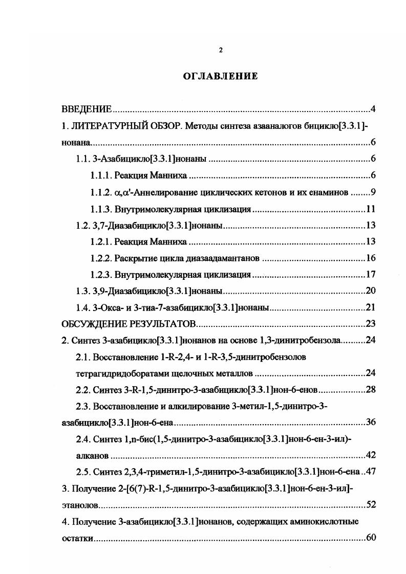 "1. ЛИТЕРАТУРНЫЙ ОБЗОР. Методы синтеза азааналогов бицикло3.3.1нонана.