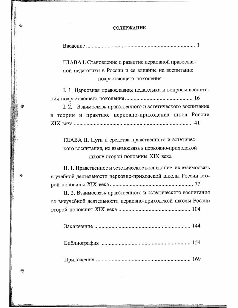 "I. 1. Церковная православная педагогика и вопросы воспита