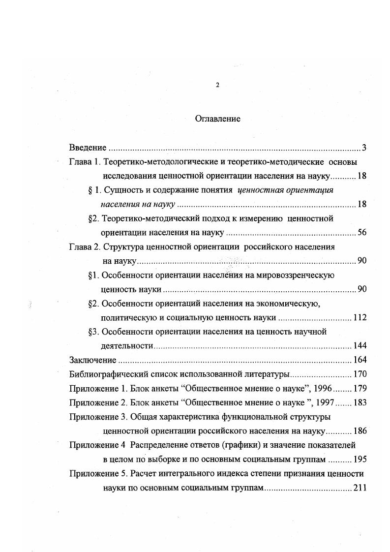 "Москве на семинаре Наука и технологии в России. XXI век. Л.М. Гохберг, . Шувалова. Общественное мнение о науке. М. ЦИСН, . Л.М. Гохберг, О. Р.Шувалова. Общественное мнение о науке . М. ЦИСН, . Шувалова . Научная грамотность населения Квалифицированные кадры в России Л. М.Гохберг, Н. В.Ковалева, Л. Э.Миндели, Е. Ф.Некипелова. М. ЦИСН, . С. . Результаты обследований опубликованы в статистических ежегодниках Центра исследований и статистики науки Наука России в цифрах и Наука России в цифрах , а также в выпусках экспрессинформации ЦИСН от . Для Министерства науки и технологий РФ подготовлен ряд информационных материалов отчеты, справки, информационные бюллетени и программ, использованных, в частности, при создании Концепции реформирования российской науки на период гг. Министра науки и технологий на совещании группы Карнеги. Глава 1. Среди форм отношения людей к действительности, таких как практическое, целью которого является создание духовных и материальных благ, и познавательное, цель которого познание истины, особо выделяют ценностное отношение, опосредующее первые две формы в процессе социального взаимодействия индивидов и социальных групп Ценностное отношение сопровождает каждый акт познания и практики от элементарных до самых высших и сложных форм1. Сущность этого феномена заключается в выражении через оценку исторического опыта, накопленного человечеством, что позволяет обществу создать систему критериев, норм, которые помогают членам общества ориентироваться в окружающем мире, делая общественный опыт доступным каждому в виде ценностных понятий, обозначающих как ценность то, что подлежит употреблению в общественной или личной практике2. Так, Л. П.Фомина убедительно показала, что различная степень признания ценности науки, познания в обществах, функционировавших на территории Европы где наиболее сильно менялся знак от положительного до отрицательного и наоборот, в значительной мере определяла возможность практического применения научных знаний, как в материальных, так и в духовных видах деятельности3. Ценности лежат в основе любой социальной системы, они эмпирически выявляемы и потому придают общественной жизни элемент предугадываемое4. Тугаринов В. П. Теория ценностей в марксизме. Л.,. С. . Пеньков ЕМ. Ценности и нормы социалистического образа жизни Философия науки. Фомина Л. П. Понятие и типы ценностных ориентаций. Л., . Диссертация на соискание ученой степени кандидата философских наук специальность . С. V vii i i xi i iii iii I I i. Таким образом, ценностной подход обладает высоким объяснительным и прогностическим потенциалом. Поэтому его категориальный аппарат работает в качестве принципиально важной составляющей практически во всех философскосоциологических концепциях от феноменологии и экзистенционализма до теории социального действия и исторического материализма. Следует пояснить, что само понятие ценностной подход в данной работе употребляется в смысле общетеоретического метода социологического анализа. Некоторыми авторами В. П.Тугаринов, А. А.Ручка и др. В этом смысле мы используем понятие ценностное отношение. Ценностной подход единственный метод, с помощью которого можно исследовать, каким образом столь многоуровневый и многомерный феномен общества, как наука к рассмотрению этого понятия мы обратимся чуть ниже, преломляется в обыденном сознании, какие уровни и связи более значимы, а какие менее из каких элементов, под воздействием каких факторов складывается и изменяется такая латентная характеристика, как ценность науки в сознании индивидов наконец, выявить механизмы, стимулирующие и тормозящие благоприятное отношение к науке. Существующие к настоящему моменту времени в социологии подходы к пониманию механизмов формирования социальных ценностей и ценностных ориентаций дают ключ к теоретическому осмыслению понятия ценностной ориентации на науку и созданию методологической базы эмпирических исследований этого феномена. Рассмотрим эти подходы. Рабочая книга социолога Отв. Г.В. Осипов. М., Наука, . 