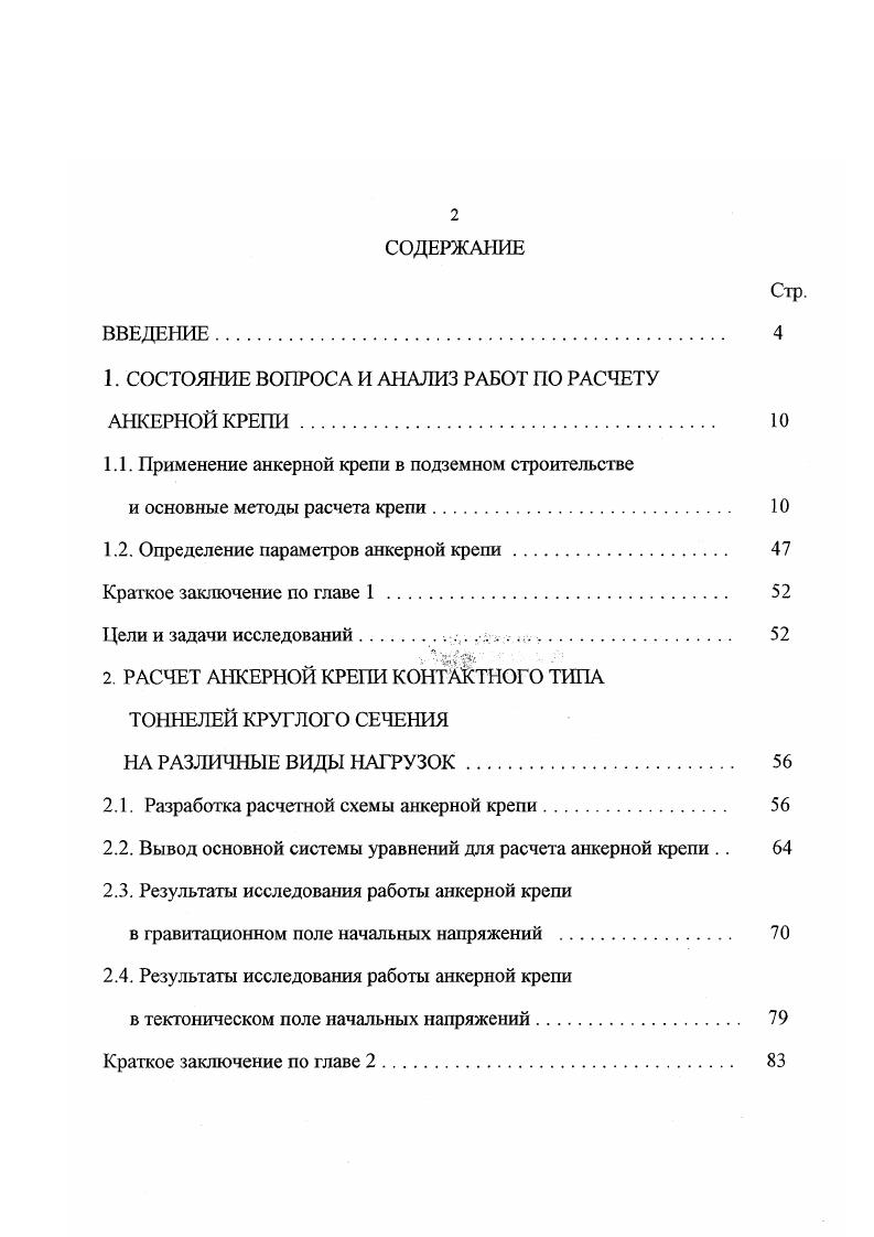 "1. СОСТОЯНИЕ ВОПРОСА И АНАЛИЗ РАБОТ ПО РАСЧЕТУ АНКЕРНОЙ КРЕПИ 