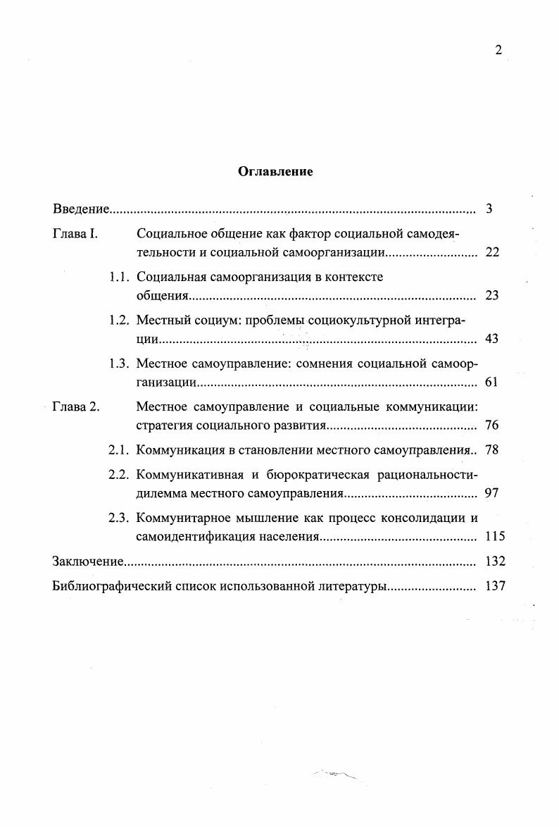 "Централизованная система управления, поддерживающая социальный и политический порядок, выглядит привлекательней гипотетической и наполненной нормативным смыслом модели местного самоуправления. Чтобы побороть искушение этатизма, так как для него не требуется дополнительных аргументов, за ним стоит историческая традиция и политическая культура населения, местное самоуправление нуждается в предоставлении исторического процесса, когда позитивный социальный мессианизм, присущий российскому обществу в недалеком прошлом, соединяется с эффективностью социального контроля, обеспечением равновесия, разумного компромисса социальной безопасности и свободы граждан, порядка и ценностей демократии. Э. Геллнером3. В формирующимся местном самоуправлении очевидны две противоположные тенденции бюрократизация управленческой деятельности и робкая непрезентативная система социальных коммуникаций, построенная на предложении, что человек общественное животное и, безусловно, нуждается в обществе. Чтобы местное самоуправление было жизнеспособным, оно зависит от равноправия социальных групп и личностей в процессе управления, но ведь никогда члены местного сообщества не имеют равных прав принятия решений. Э. Геллнер. Условия свободы. М., с. Провал земского правления в России был предопределен не только обструкционистской политикой правящего режима, сословный характер земства приводил и к непрофессионализму принимаемых решений, и не легитимности местного самоуправления в оценке не представленных социальных слоев. Местное самоуправление возмещает недостатки представительной демократии тем, что исключает политический или идеологический монополизм, ощущаемый во властных структурах сменяемость должностей в местном самоуправлении и скромность вознаграждения предостерегают от бюрократизации, как стиля управления, и зол социального анархизма, построенного на атомизированном индивидуализме. Человек пользуется множеством способов для обустройства социального пространства, и реально проживание в местных общинах выдвигает на первый план проблему первичной социальной самоорганизации, к деталям и тонкостям которой государство равнодушно. С середины XIX века, когда в Европе местное самоуправление прочно вошло в орбиту социальнополитической жизни исследовательская гуманитарная мысль обращается к основаниям, условиям и следствиям социального взаимодействия на уровне местного самоуправления. Но как признают авторы данного положения, оно страдает схематизмом и априорно переносит проблемы местного самоуправления в сферу политикоправовых дефиниций. Чувствуется, что и государственники и общественники были озабочены явной теоретической неполнотой понятия внутреннего и приказного, бюрократического управления. Перенос характеристик самоуправления с местной общности на административные единицы привел к гипертрофизму политикоправовых притязаний государства. Проблема ведения самоуправления сверху фактически санкционирует давление снизу, что вовлекает общество в неконструктивные споры о суверенитете самоуправления. Вот почему русская либеральная мысль в лице Б. Чичерина, Н. Кареева, П. Новгородцева остро ощущала дуализм местного самоуправления распадение на две самостоятельные сущности чистого государственного управления и местных союзов общностей. Подобное допущение означало капитуляцию в решении проблемы местного самоуправления в рамках социальноэтатистской концепции. Институциональный подход, генерированный позитивистской социальной философией О. Конт, Г. Спенсер, Дж. С. Милль оказал не малое влияние на понимание местного самоуправления в контексте социальной эволюции, дифференциации социальной жизни. Внимание было сосредоточено на объектности местного самоуправления, достижении социальной гармонии между различными частями социального организма. Местное самоуправление выполняет низшие функции, его простое состояние служит достижению естественного равновесия индивидов и групп. Представители экзистенциалистского направления X. ОртегаиГассет, М. Хайдеггер, М. Местное самоуправление в Российской Федерации М. 