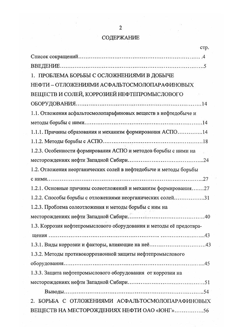 "1.1. Отложения асфальтосмолопарафиновых веществ в нефтедобыче и методы борьбы с ними
