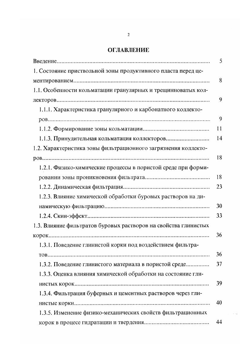 "позволяющий бурить с отрицательным дифференциальным давлением. При этом глубина проникновения твердой фазы не превышает 5 мм при к1 мкм2 и мм при к 1 3 мкм2. По данным при фильтрации через терригенные коллектора полимерсолевого рас вора значительно снижается проницаемость за счет кольматации продуктами комплсксообразования, величина зоны кольматации мала, однако кольматационный экран прочный и не разрушается под воздействием депрессии. Глубина проникновения твердой фазы зависит , и от режимов бурения, так как в поровом канале пробка не только формируется под действием гидродинамических давлений, но и заталкивается колонной при ее вращении и фении о стенки. Известно, что проницаемость зоны кольматации определяет глубину проникновения фильфата. В связи с этим в настоящее время большое распространение получили методы принудительной кольматации пластов с цслыо блокирования призабойной зоны и предотвращения дальнейшего загрязнения пласта фильтратом бурового раствора, а также поглощения промывочной жидкости и проявления пластового флюида. 