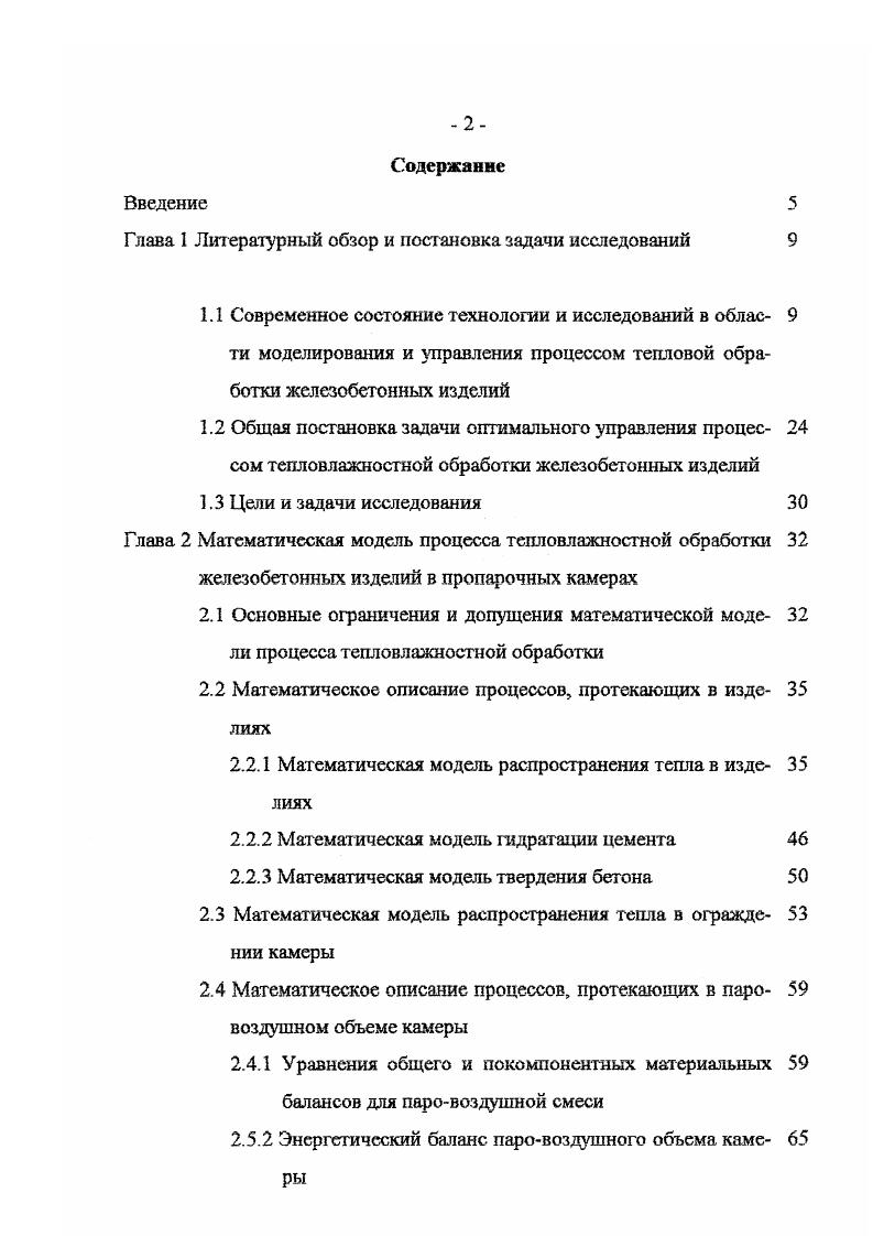 "Однако полученное соотношение, выведенное для стандартных условий, нуждается в проверке применимости в условиях повышенных температур тепловлажностной обработки. Это связано с тем, что прочность зависит не только от того насколько гидратировался цемент, но и от условий развития процесса структурообразования. Все перечисленные выше работы имеют важное значение в развитии представлений о механизме гидратации и твердения бетона, однако ни в одной из них не сформулировано математическое описание технологического процесса тепловой обработки. Авторы упомянутых работ ограничились лишь качественным описанием возникающих при тепловой обработке явлений в бетоне и методики их изучения. Математической модели, адекватной реальной динамической системе расход входных и выходных материальных потоков греющая среда изделия и пригодной для проведения имитационных исследований и оптимизации процесса до настоящего времени не существует. Среди существующих математических моделей, как отдельных подсистем, так и всего технологического процесса в целом наибольший интерес представляют ,. Например, в работах , математическая модель твердения бетона в периодических установках представляется в виде регрессионных уравнений. В этих уравнениях в качестве некоторых входных переменных выступают технологические параметры режима тепловой обработки. Так, для режима показанного на рис. П2. Очевидно, основными недостатками регрессионных уравнений является то, что коэффициенты этих уравнений справедливы только при строго определенных условиях тепловой обработки, конструкции установки, вида изделий, используемых при их определении. 