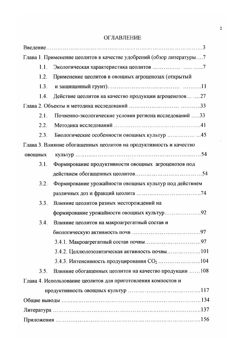 "Глава 1. Применение цеолитов в качестве удобрений обзор литературы