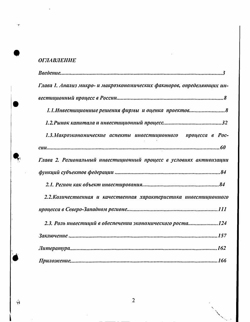 "Глава 1. Анализ микро и макроэкономических факторов, определяющих