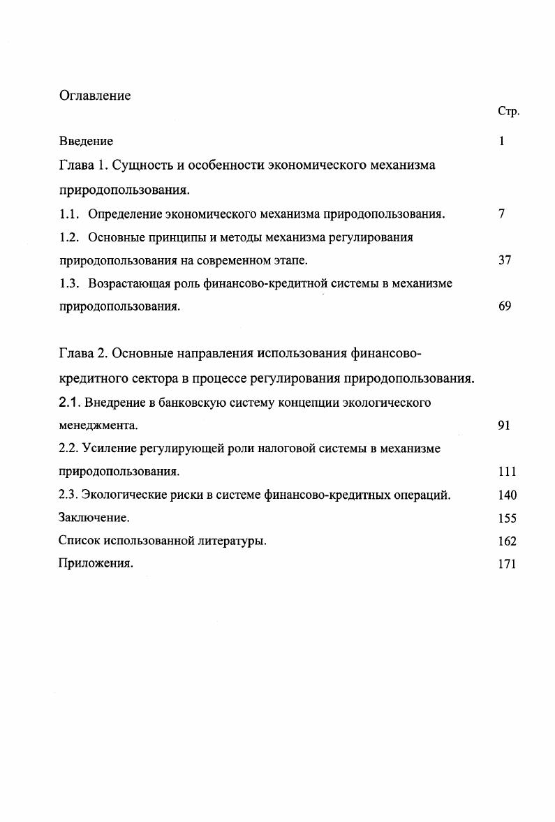 "Глава 1. Сущность и особенности экономического механизма природопользования.