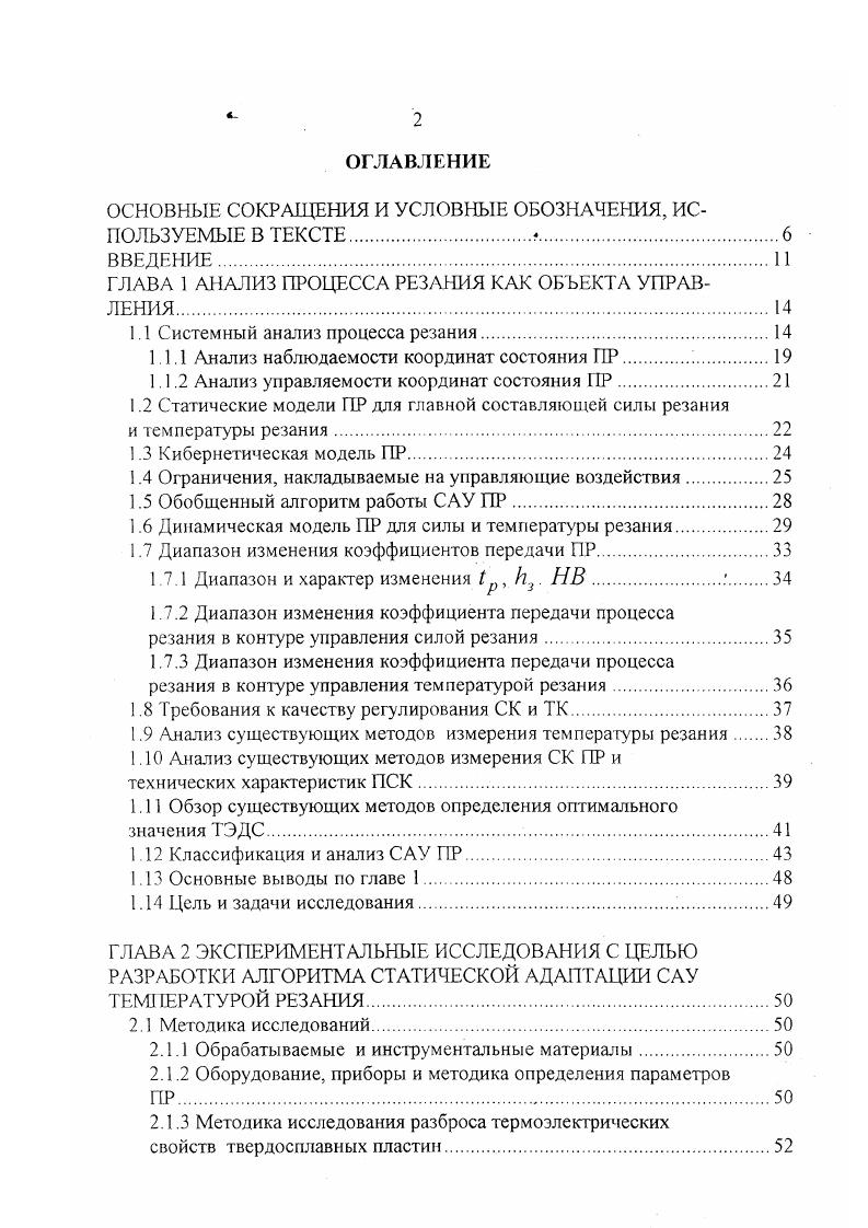 "Ышп . Мшп РгГо . Г0 радиус обработки. Лл описывает размеры лунки износа на передней поверхности резца. Выше отмечалось, что ПР возникает в результате взаимодействия заготовки, инструмента и оборудования. О V. У V, Р, 0, А Асо, Асд. В работе проанализирована наблюдаемость координат состояния ПР и сделан вывод о том, что прямое измерение выходных координат вектора Т , непосредственно характеризующего качество выпускаемой продукции, во время протекания процесса в общем случае в производственных условиях в настоящее время невозможно. I , следует проанализировать наблюдаемость координат векторов И, О, 3 и У. Принципиально возможна наблюдаемость координат И3, Ц. Координаты вектора 1 являются полностью наблюдаемыми, так как после заточки инструмента или в случае использования сменных режущих пластин имеется полная информация о них. В процессе точения главный и вспомогательный углы в плане могут изменяться, но их изменение однозначно определяется траекторией движения инструмента и информация о значении этих углов может быть восстановлена. Остальные координаты вектора Г в процессе резания могут считаться неизменными. Априори может быть рассчитано и значение координаты . Координаты к3 и , в процессе резания не наблюдаемы. 
