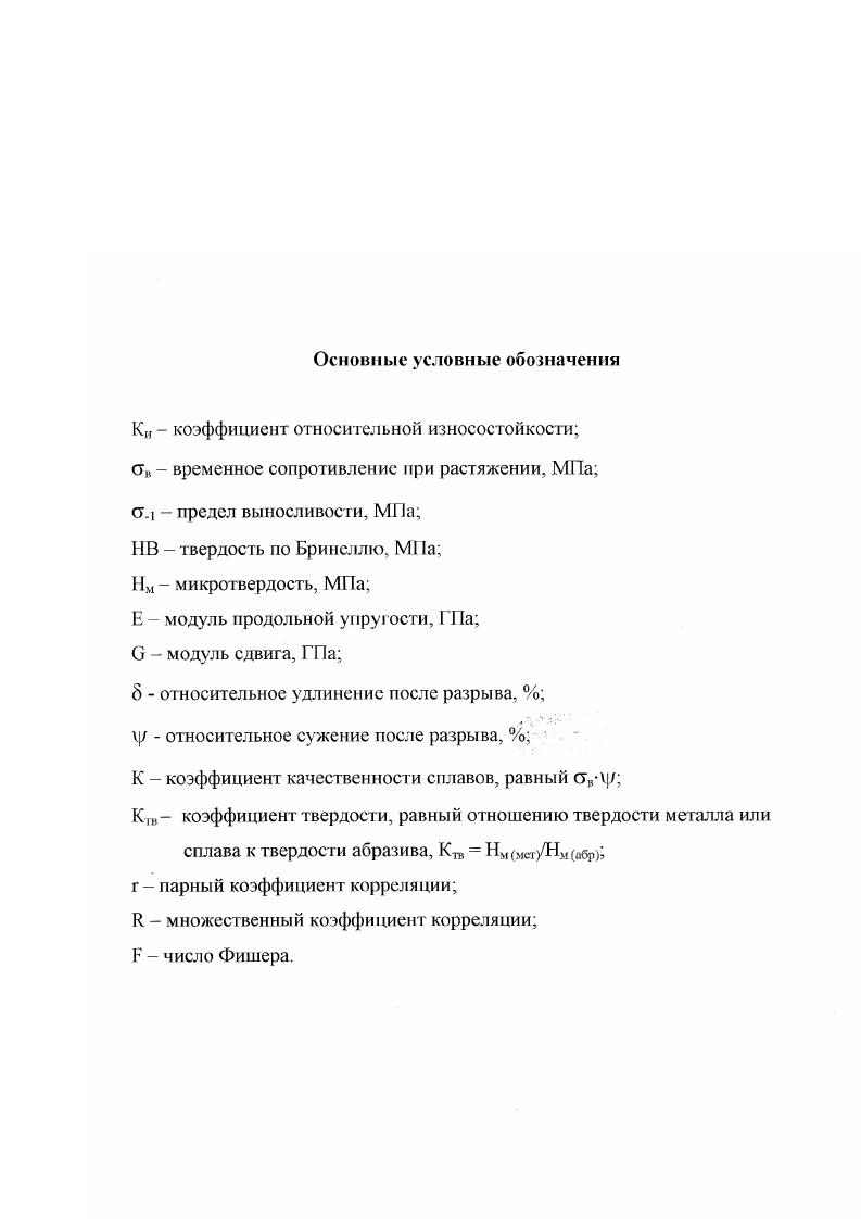 "Если угол атаки составляет , то образуется лунка симметричной формы и максимальной глубины с явно выраженной деформацией по ее контуру. В случае угла атаки в диапазоне 0 лунка имеет вытянутую форму, напоминающую царапину. Угол атаки абразивного потока определяет уровень и характер внешнего силового воздействия, макрорельеф поверхности трения и критерии оценки износостойкости. Для изнашивания в воздушно абразивном потоке характерны непрерывность и множественность соударений отдельных частиц абразива, часть из которых попадает на открытые участки поверхности металла, образуя на ней лунки, другая часть воздействует по соседству с этими частицами или в промежутке между ними, не имея возможности всей формой и массой участвовать в поражении поверхности. Некоторые абразивные частицы вообще не взаимодействуют с поверхностью металла, сталкиваясь с другими частицами 4, . Газоабразивному изнашиванию наиболее близок процесс гидроабразивного изнашивания. Абразивная частица, движущаяся в гидро потоке, воздействует на поверхность металла аналогично частице движущейся в г азовом потоке. Несколько иная картина износа объясняется более стабильным движением абразивных частиц изза большей вязкости среды, наличия вымывания продуктов износа и расклинивающего действия гидропотока при некоторых условиях. При гидроабразивном изнашивании может возникнуть эффект кавитации, который резко увеличивает сложность взаимодействия жидкости с абразивом и поверхностью металла, и ведет к увеличению износа за счет добавления кумулятивных ударов микрообъемов воды по поверхности износа . 