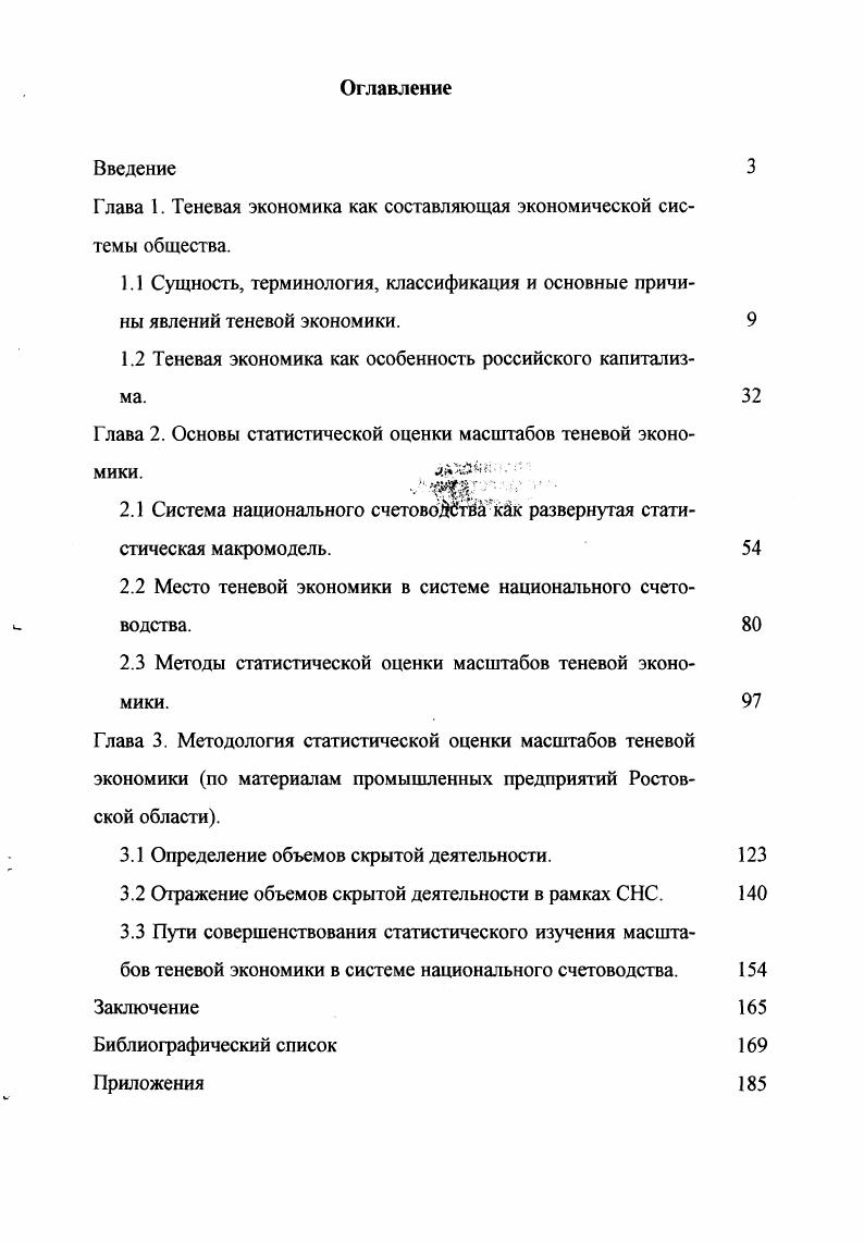"Глава 1. Теневая экономика как составляющая экономической системы общества. Теневая экономика как особенность российского капитализма. Глава 2. Основы статистической оценки масштабов теневой экономики. Место теневой экономики в системе национального счетоводства. Методы статистической оценки масштабов теневой экономики. Глава 3. Ростовской области. Определение объемов скрытой деятельности. Отражение объемов скрытой деятельности в рамках СНС. Постановление Правительства Российской Федерации от ноября г. Постановление Правительства РФ от октября г. Указ Президента РФ от апреля г. Федерации Основных положениях и др. Н.Гаджиев, С. Головнин, Т. Корягина, Л. О.Крыштановская, Г. Кулагина, А. Пономаренко и др. Б.Даллаго, А. Дилнот, Д. П.Гутманн, Б. Контини, К. Макафи, К. Моррис, X. Петерсен и др. Цель и задачи исследования. Ростовской области. СНС ООН г. Ростовской области. Ростовской области. Практическая значимость работы. Структура работы. Результаты и апробация работы. РостовнаДону, г. РостовнаДону, г. РостовнаДону, г. Публикации. Глава 1. Основой жизни общества является целенаправленная деятельность человека. Рис. Экономическое благо это благо, имеющееся в ограниченном количестве. Арктике. Д.Блейдса, Н. Гаджиева, С. С.Головнина, П. Гутманна, В. Дадалко, Б. Даллаго, А. Дилнота, Б. Б.Контини, Т. Корягиной, О. Крыштановской, К. Макафи, К. Морриса, Х. Д.Пешко, Г. Синилова, В. Танзи, Е. Фейга, М. ОХиггинса и др. Так, в г. В г. СНГ. Женева, май г. Среди наиболее четких классификаций можно выделить следующие. Так, С. По стадиям общественного воспроизводства. По целевой направленности теневой экономической деятельности. По общественным экономическим результатам теневой экономической деятельности. По правовой оценке деятельности субъектов теневой экономики. По формам уклонения теневой деятельности от официального контроля. Другой подход, предлагаемый Т. И.Кулибаба рис. Рис. Основные группы и классификации явлений теневой экономики. 