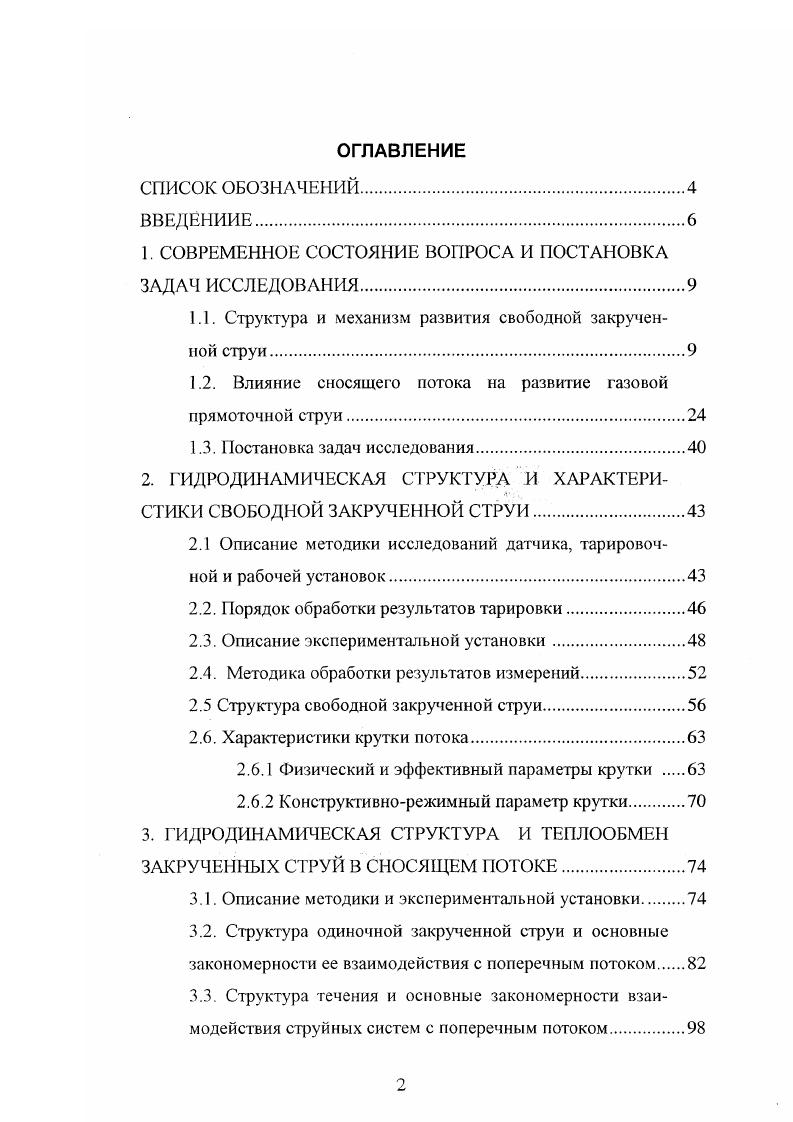 "Порядок обработки результатов тарировки. Струюура свободной закрученной струи. ГИДРОДИНАМИЧЕСКАЯ СТРУКТУРА И ТЕПЛООБМЕН ЗАКРУЧЕННЫХ СТРУЙ В СНОСЯЩЕМ ПОТОКЕ. Описание методики и экспериментальной установки. Структура одиночной закрученной струи и основные закономерности се взаимодействия с поперечным потоком. ОСНОВНЫЕ РЕЗУЛЬТАТЫ. ПРИЛОЖЕНИЯ. Кроме того, приближнное уравнение движения, замыкающее систему, справедливо лишь при малых радиальных проекциях скорости. Трудности связаны и с аппроксимацией касательных напряжений, поскольку отсутствуют сведения о законе изменения пути смешения для закрученных струй, необходимого для расчта касательных напряжений по формуле Прандтля. ЬкЧгФЬыУ,тае 1. В закрученной i имеется дополни тельная гурбулизация потока, вызывающая увеличение . VV, VV 0Ь 1 гУг, где 1. Ра давление на внешней границе струи. Несмотря на удовлетворительное совпадение результатов расчтов с экспериментальными данными I предложенное решение следует рассматривать лишь как попытку разработки универсальной методики, поскольку требуется дополнительное изучение зависимости Ьы Ь для закрученных струй и уточнение закона изменения пути смешения. Расчт начального участка струи с обратным током представляет ещ большие трудности. Таким образом, можно сделать заключение о том, что основным методом изучения свободных закрученных струй пока остается эксперимент. Сопоставление экспериментальных данных позволяет выявить основные отличия в развитии закрученных струй по сравнению с прямоточными. 