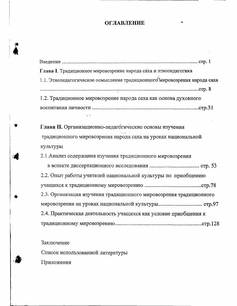 "Глава I. Традиционное мировозрение народа саха и этнопсдагогика