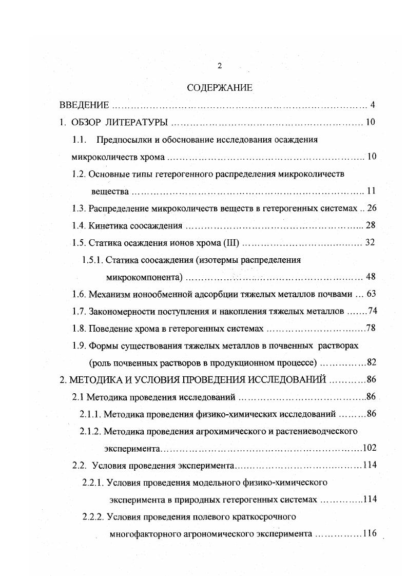 "1.1. Предпосылки и обоснование исследования осаждения микроколичеств хрома.